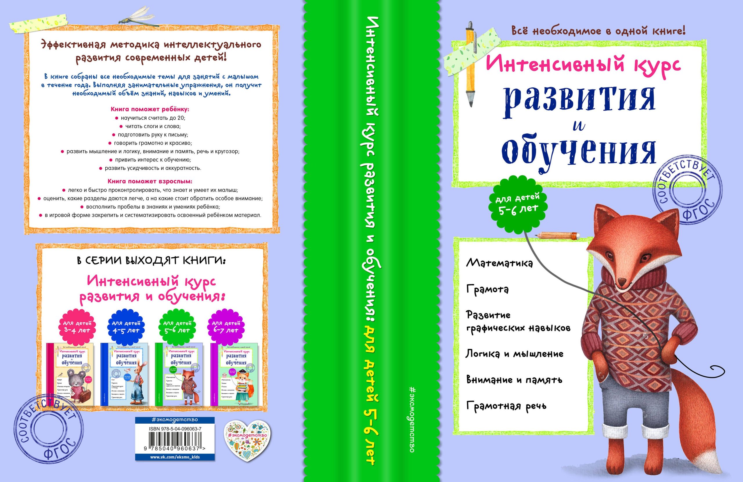 Интенсивный курс развития и обучения: для детей 5-6 лет