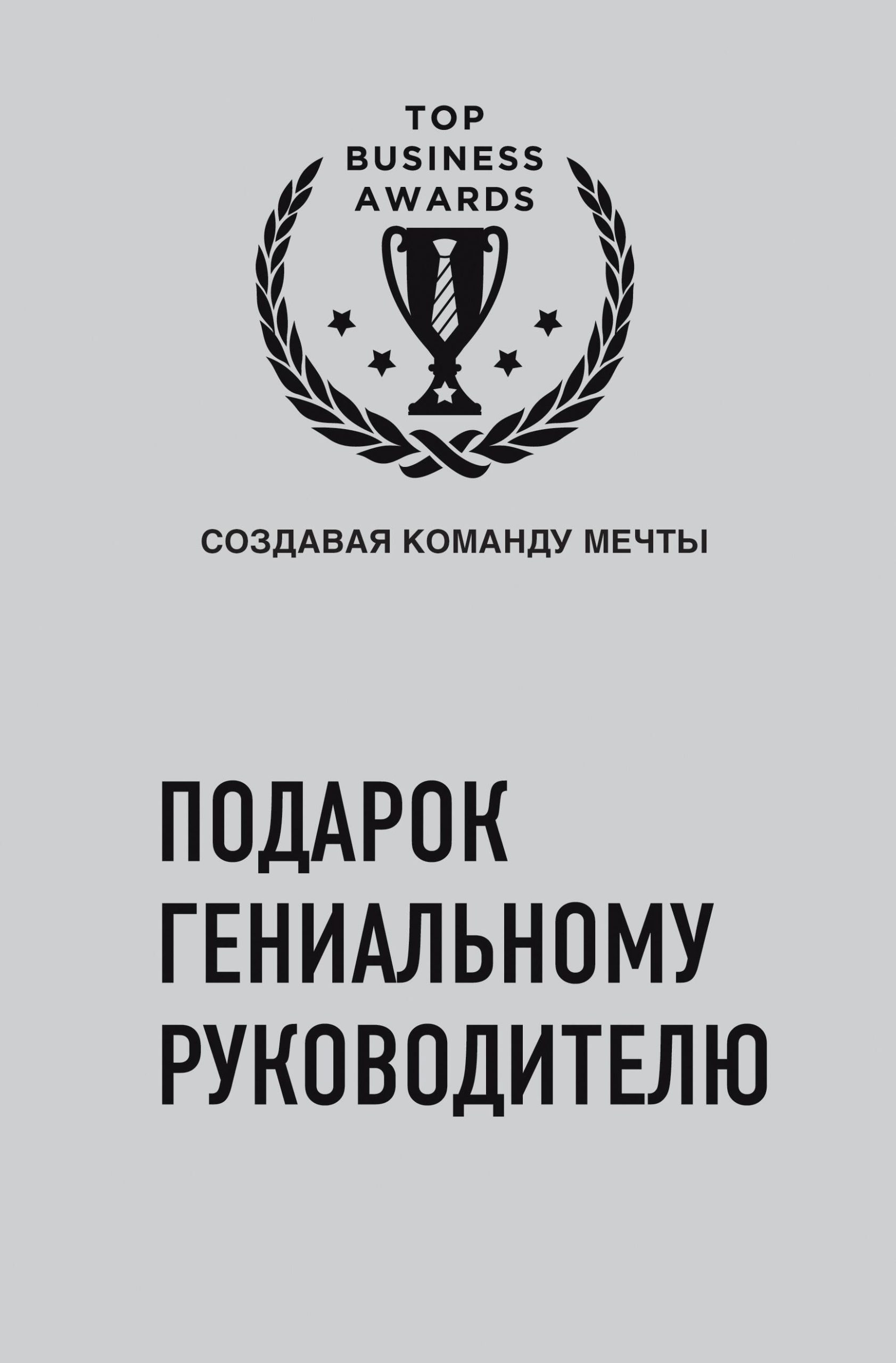 Подарок гениальному руководителю (Создавая команду мечты) (2 книги)