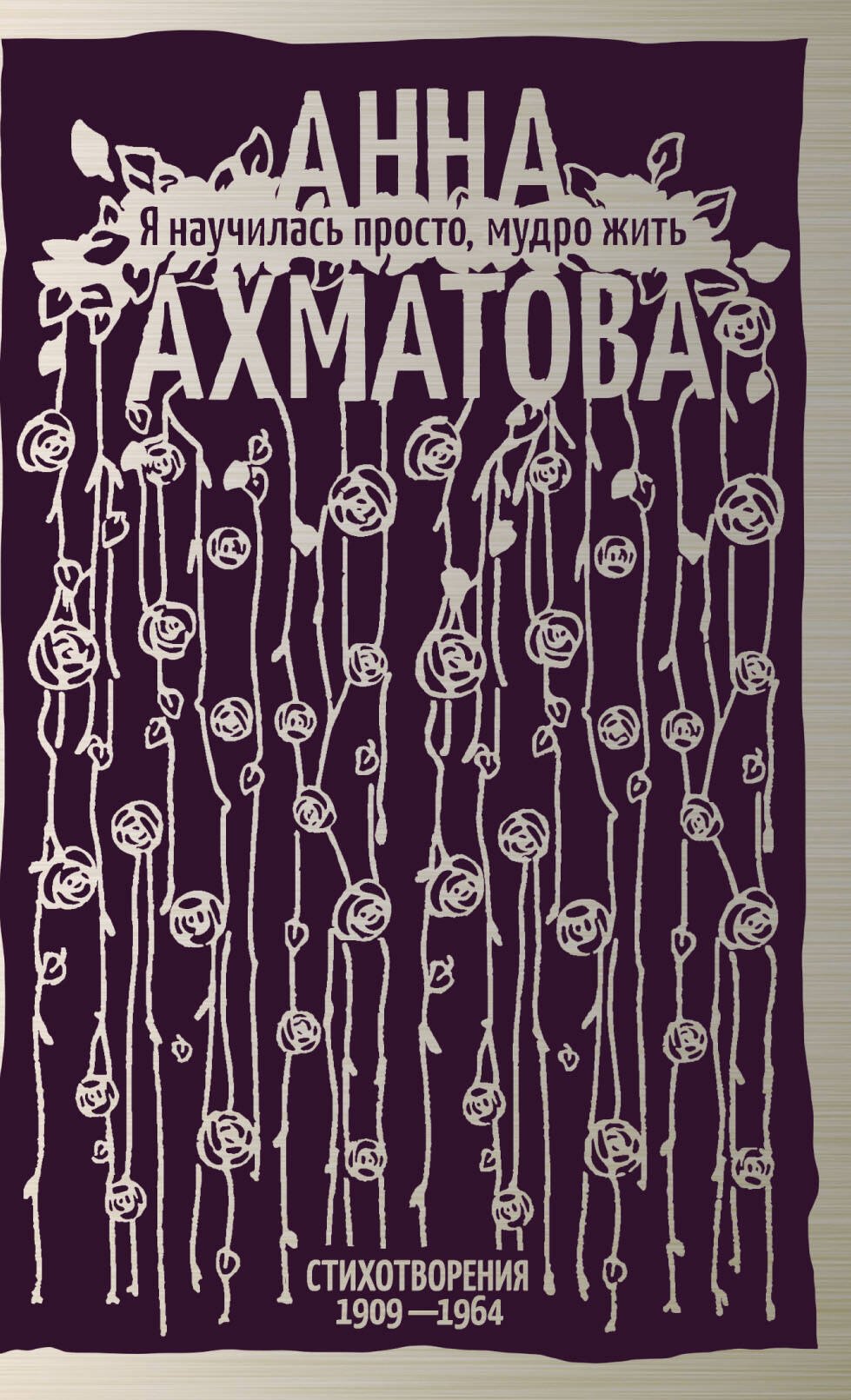 Я научилась просто, мудро жить. Стихотворения 1909—1964