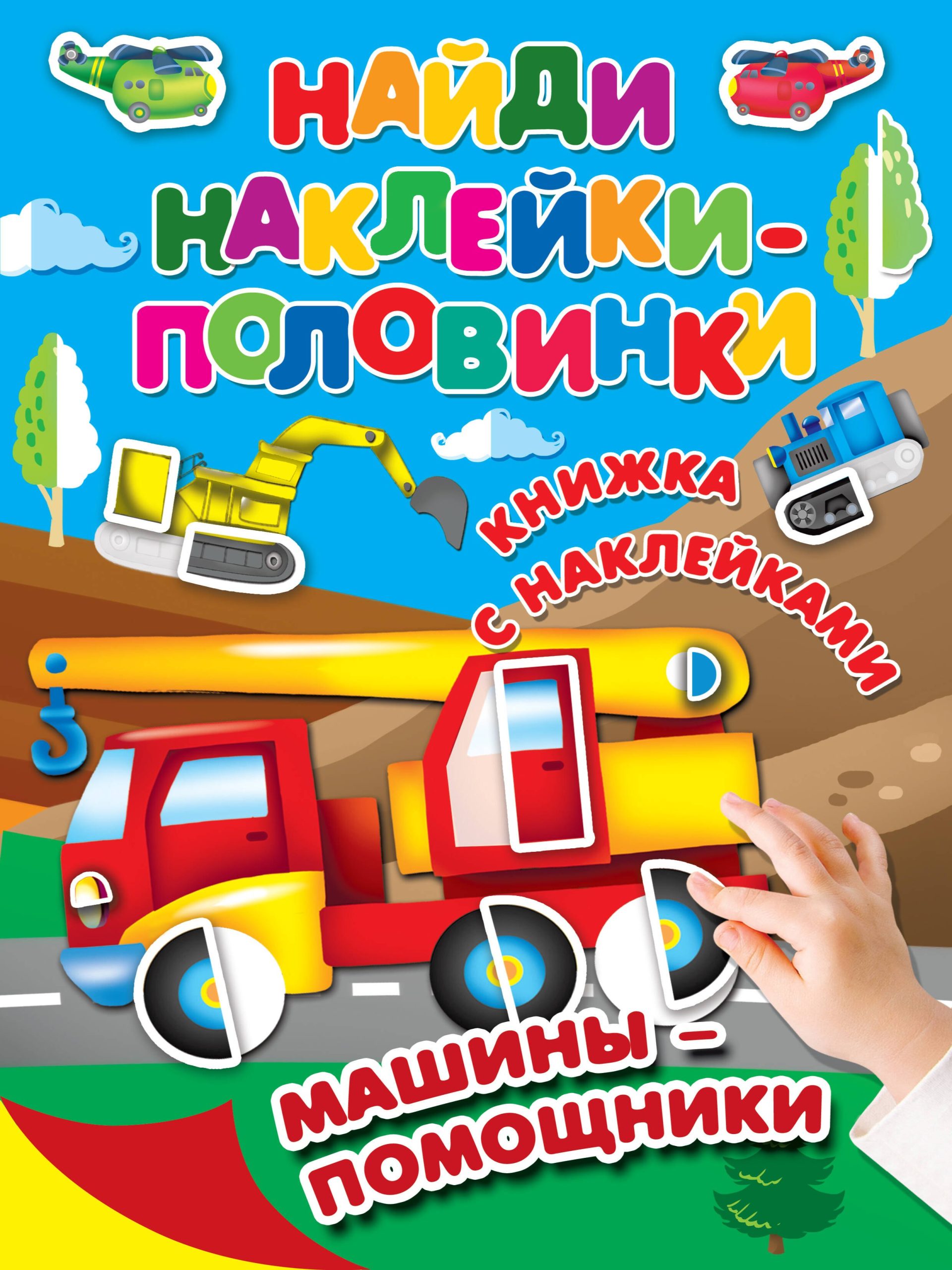 Машины-помощники