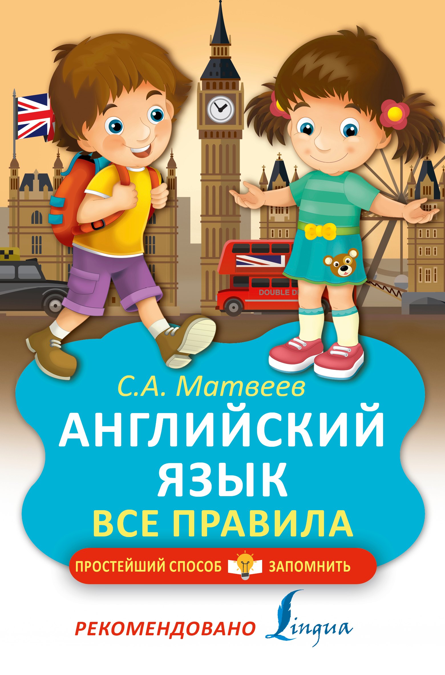 Английский язык. Все правила