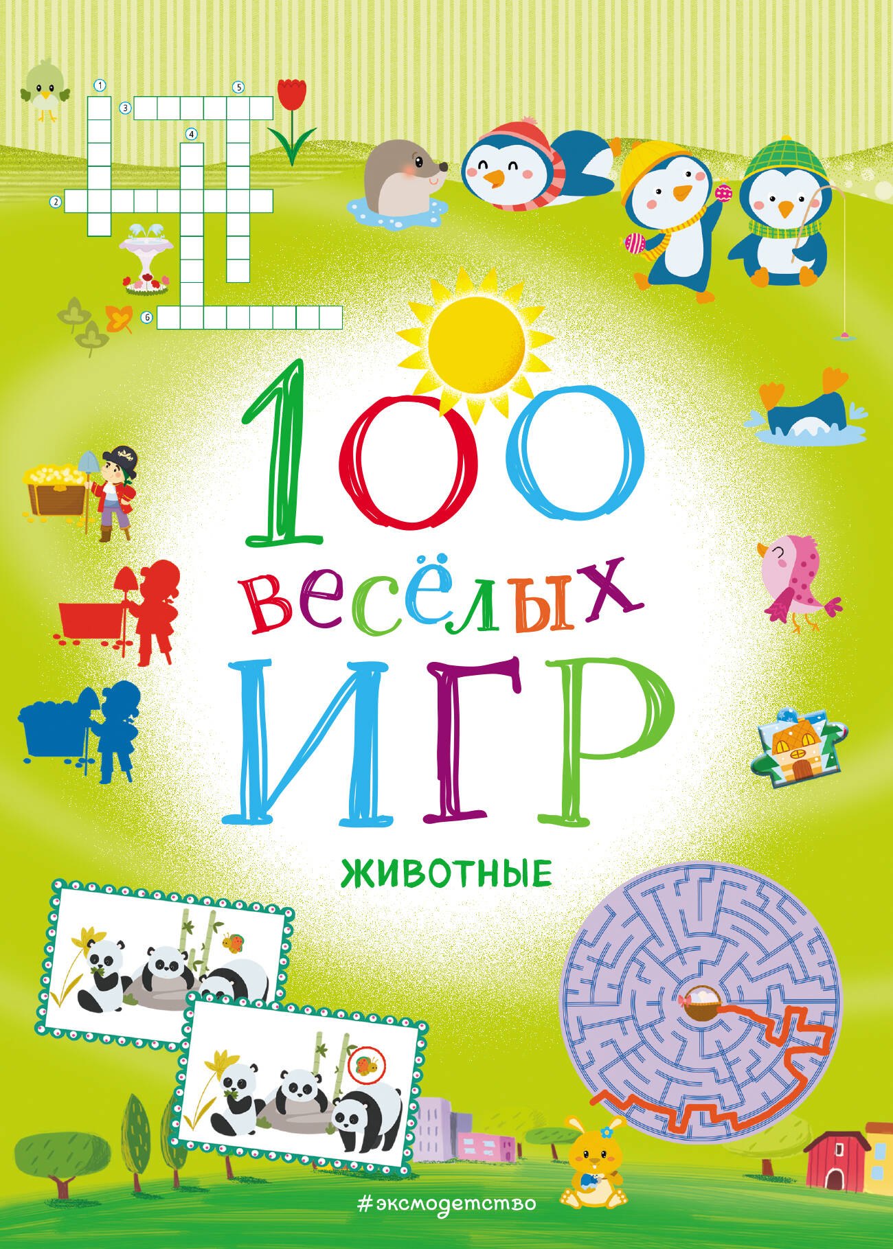 100 весёлых игр. Животные