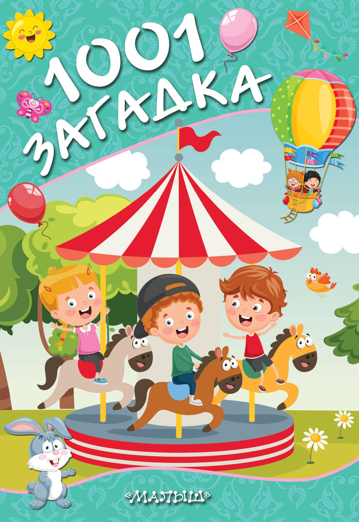 1001 загадка