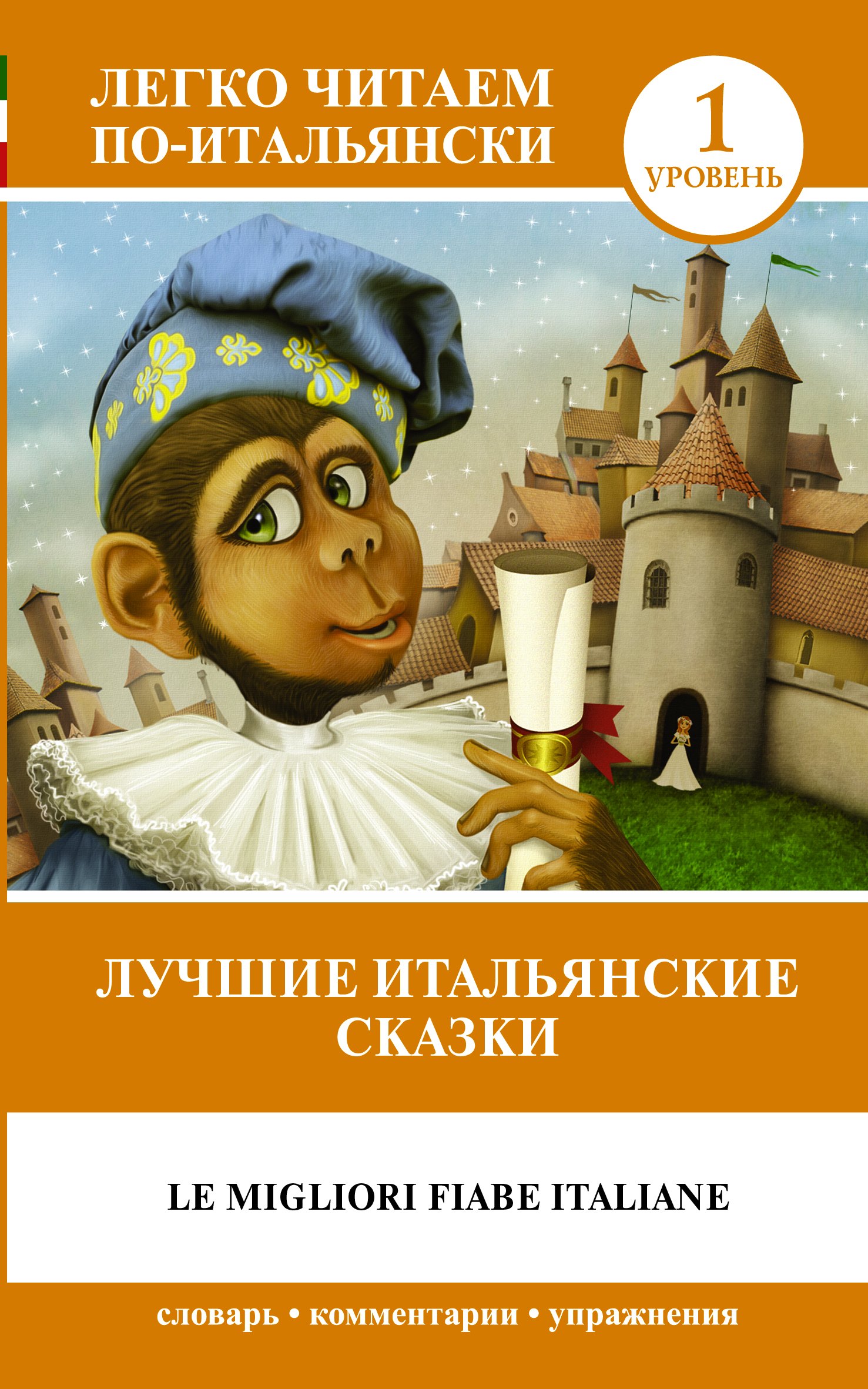 Лучшие итальянские сказки = Le migliori fiabe italiane