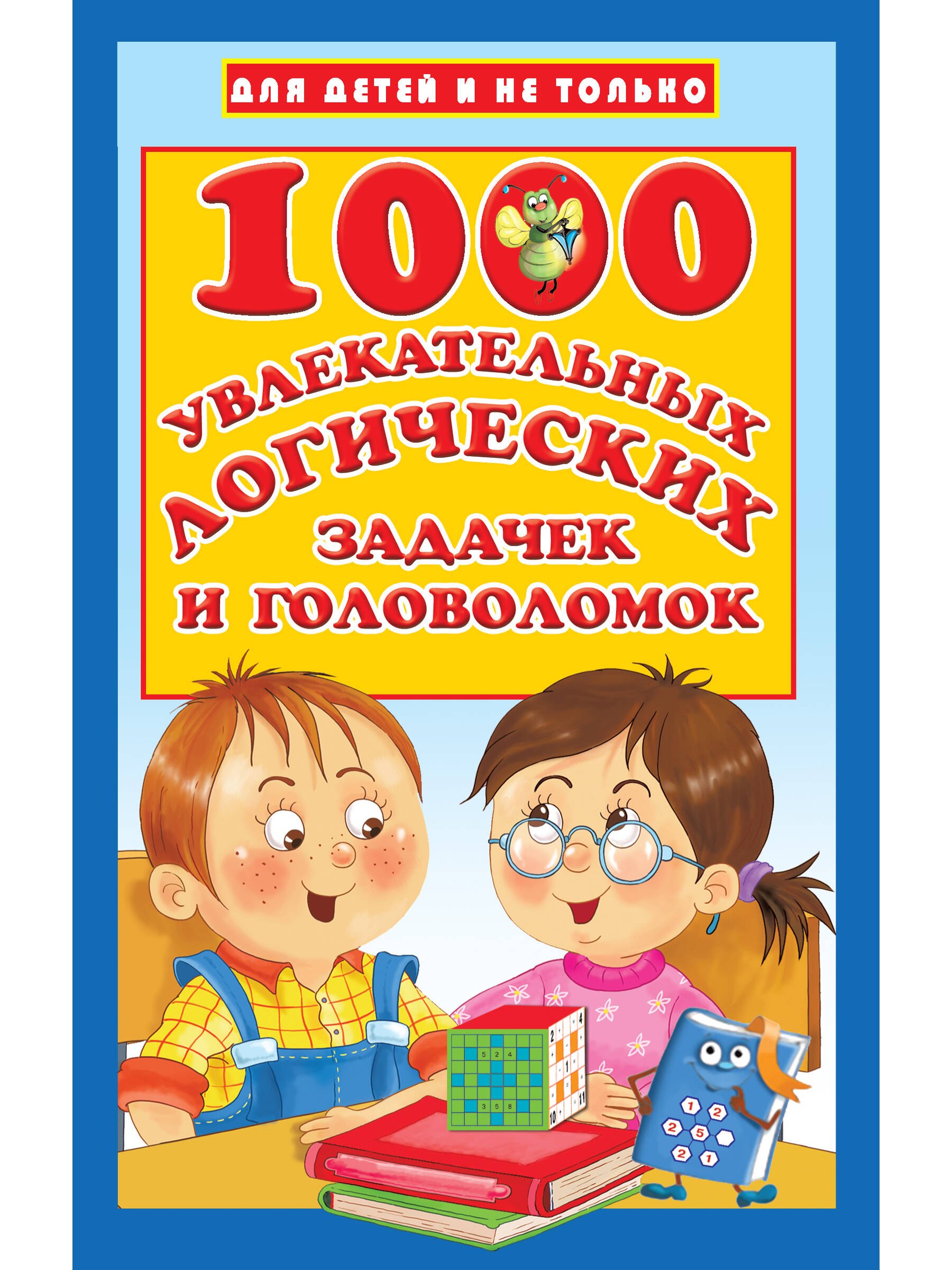 1000 увлекательных логических задачек и головоломок
