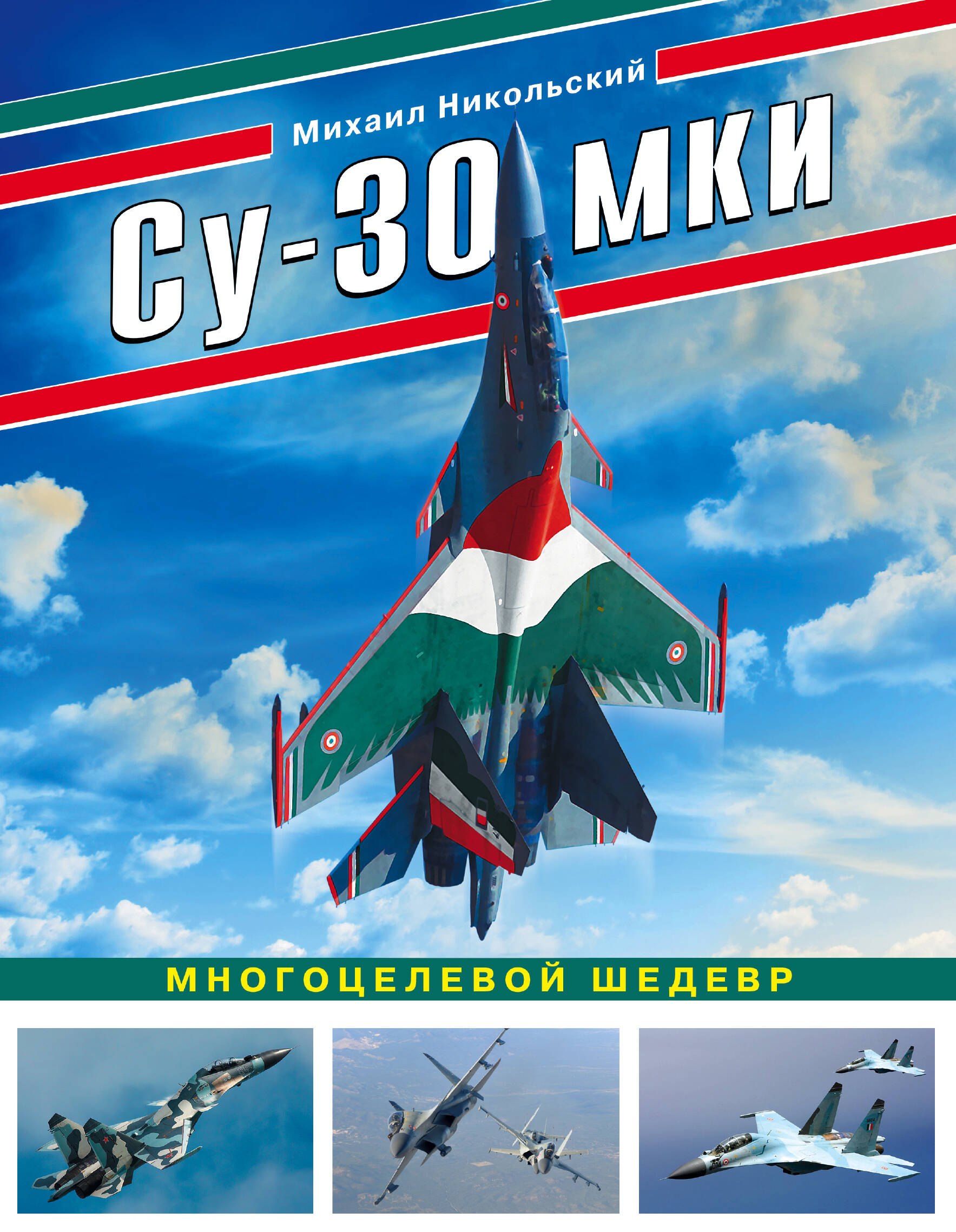 Су-30 МКИ. Многоцелевой шедевр