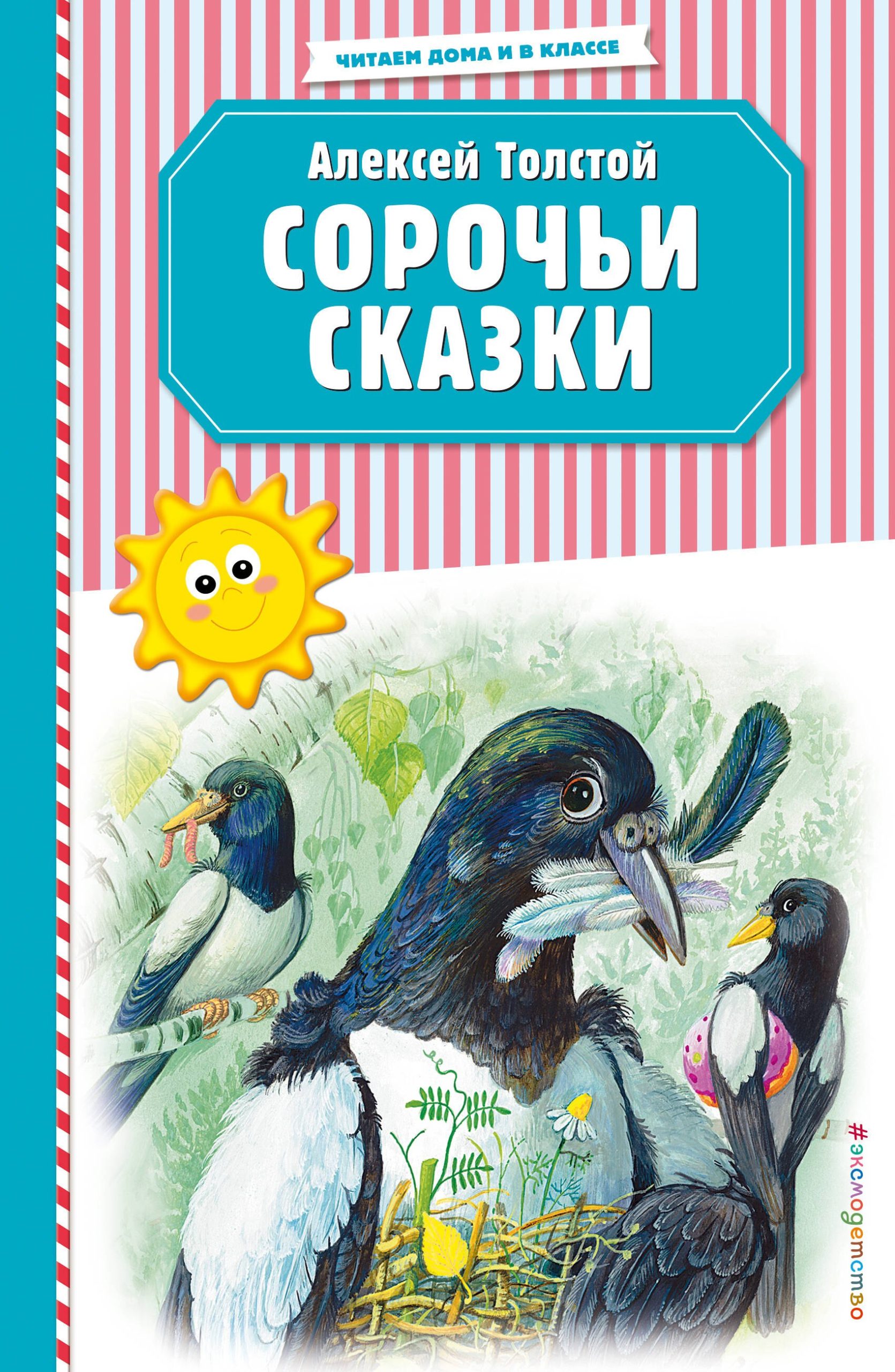 Сорочьи сказки (ил. М. Белоусовой)