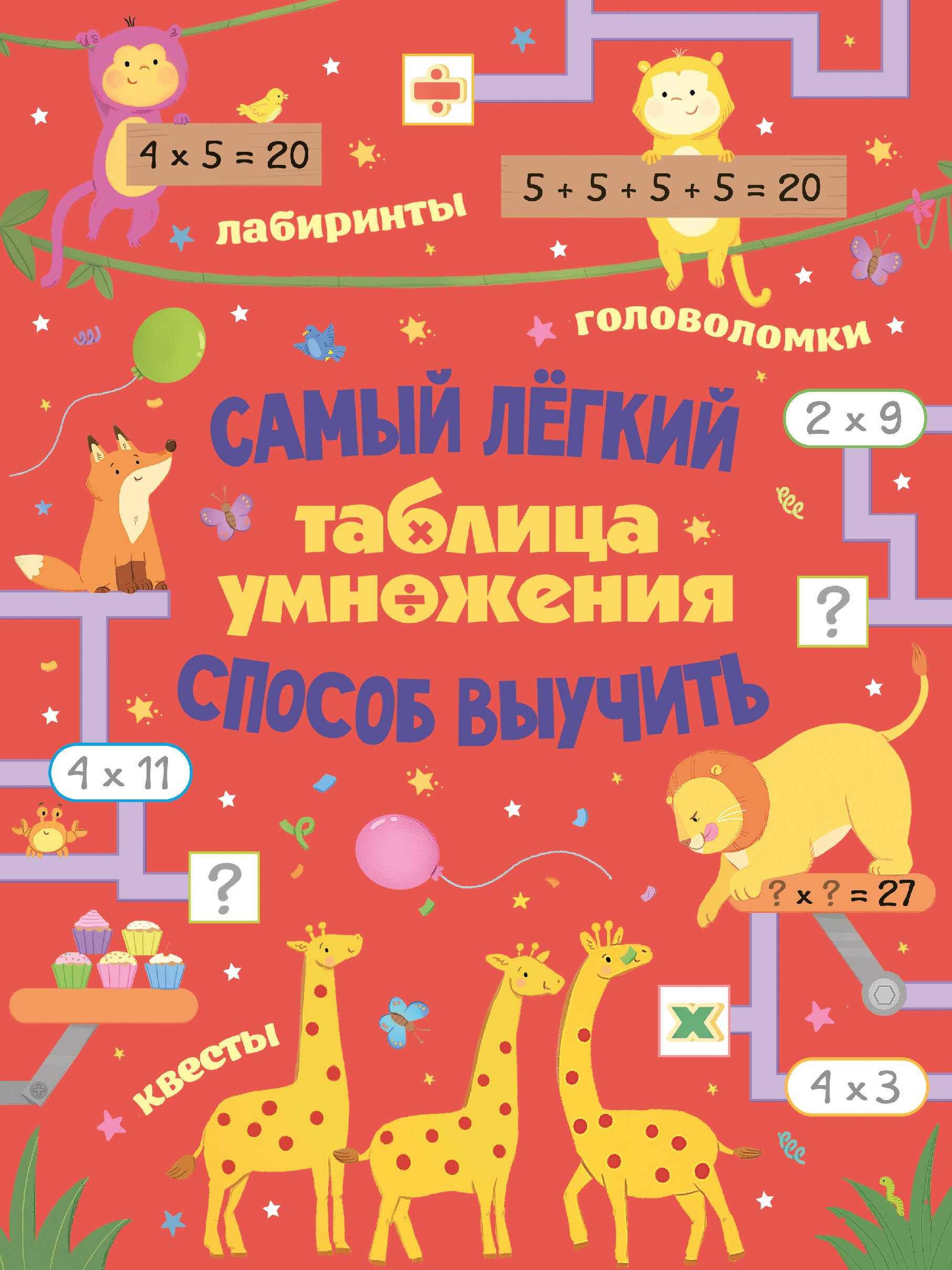 Таблица умножения. Самый лёгкий способ выучить: квесты и головоломки
