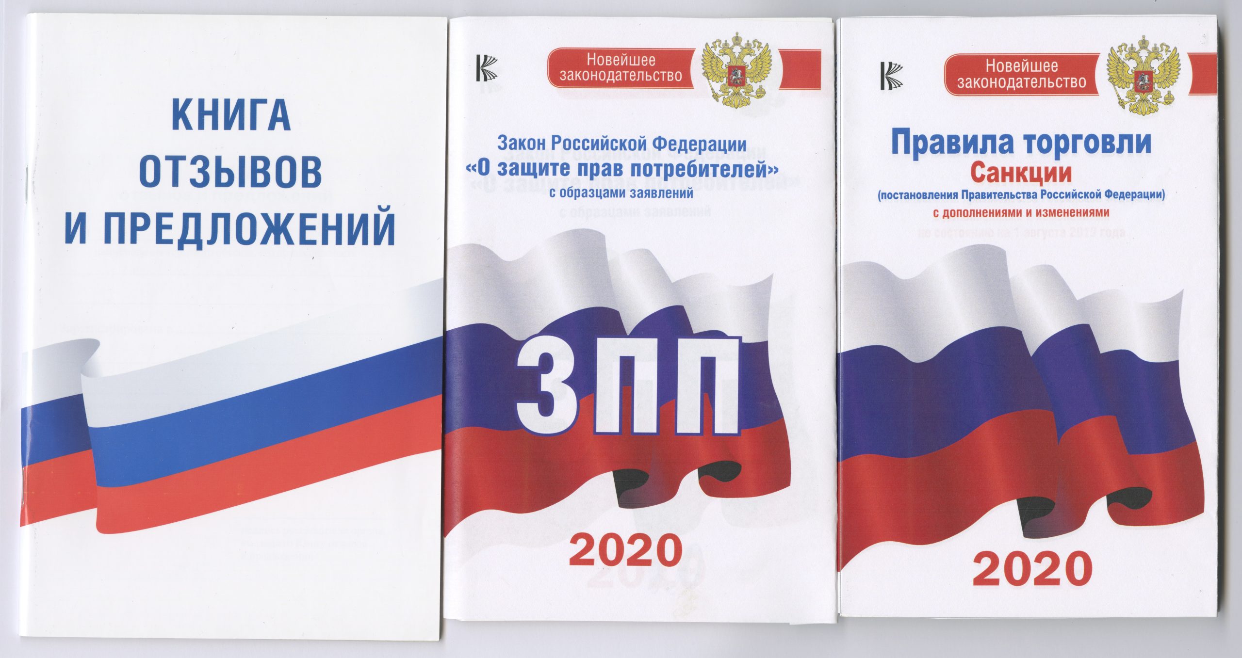 Комплект из 3-х книг: Книга отзывов и предложений, Закон РФ " О защите прав потребителей" на 2020 год, Правила торговли с изменениями и дополнениями на 2020 год