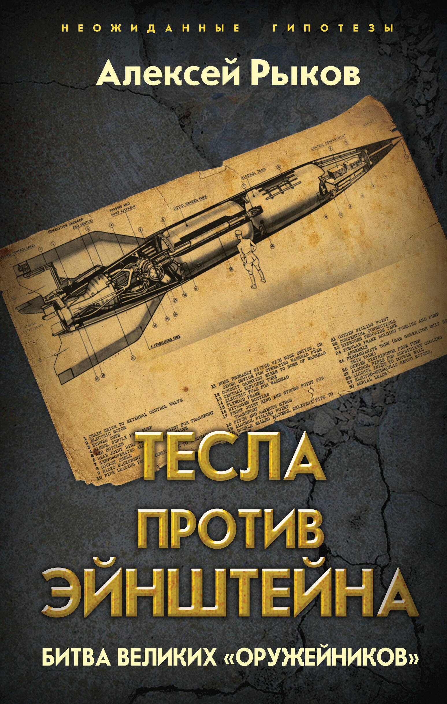 Тесла против Эйнштейна. Битва великих «оружейников»