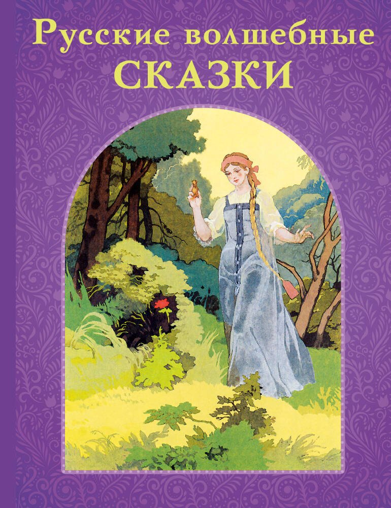 Русские волшебные сказки