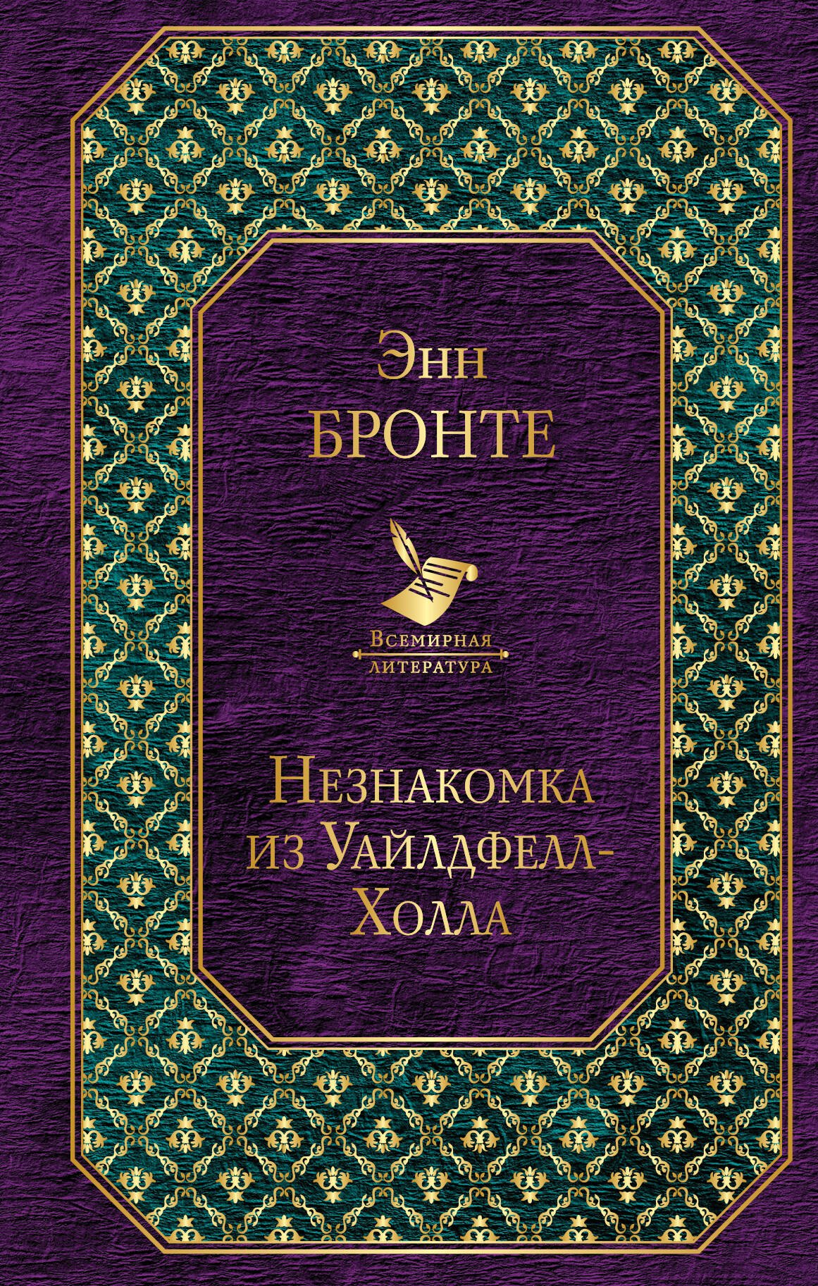 Джейн Эйр. Грозовой перевал. Незнакомка из Уайлдфелл-Холла (комплект из 3-х книг)