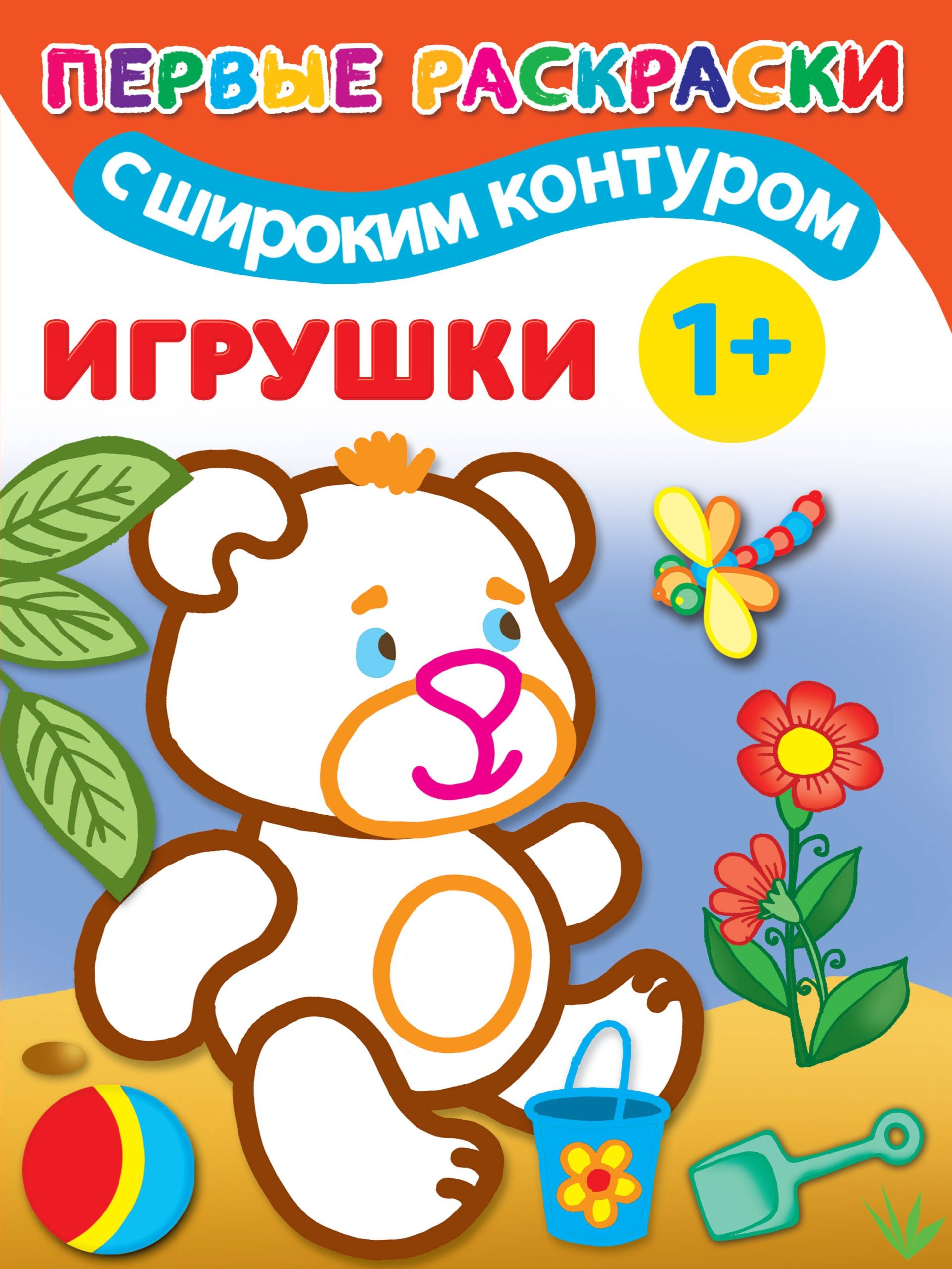Игрушки. Первые раскраски с широким контуром