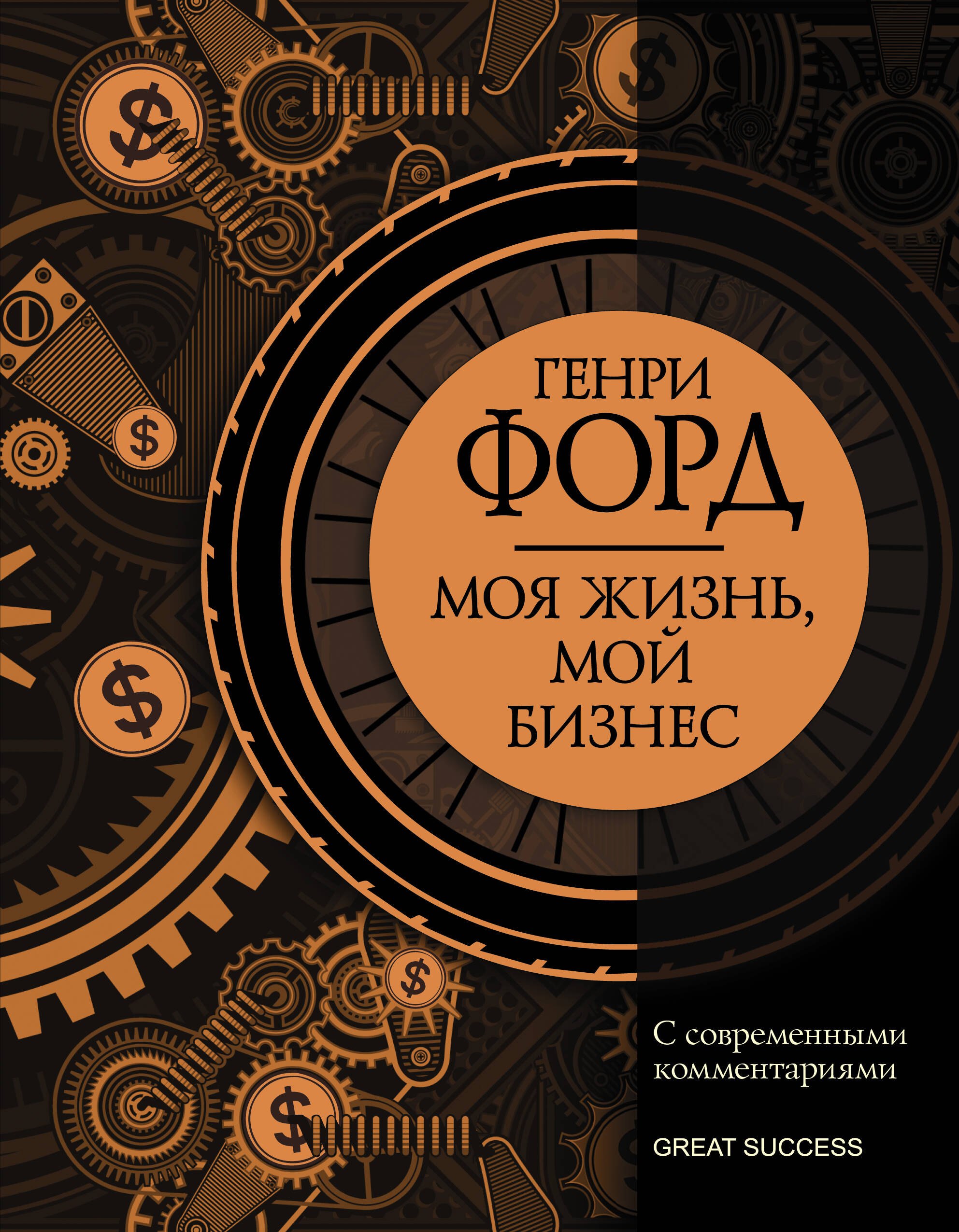 Моя жизнь, мой бизнес: Сборник с современными комментариями