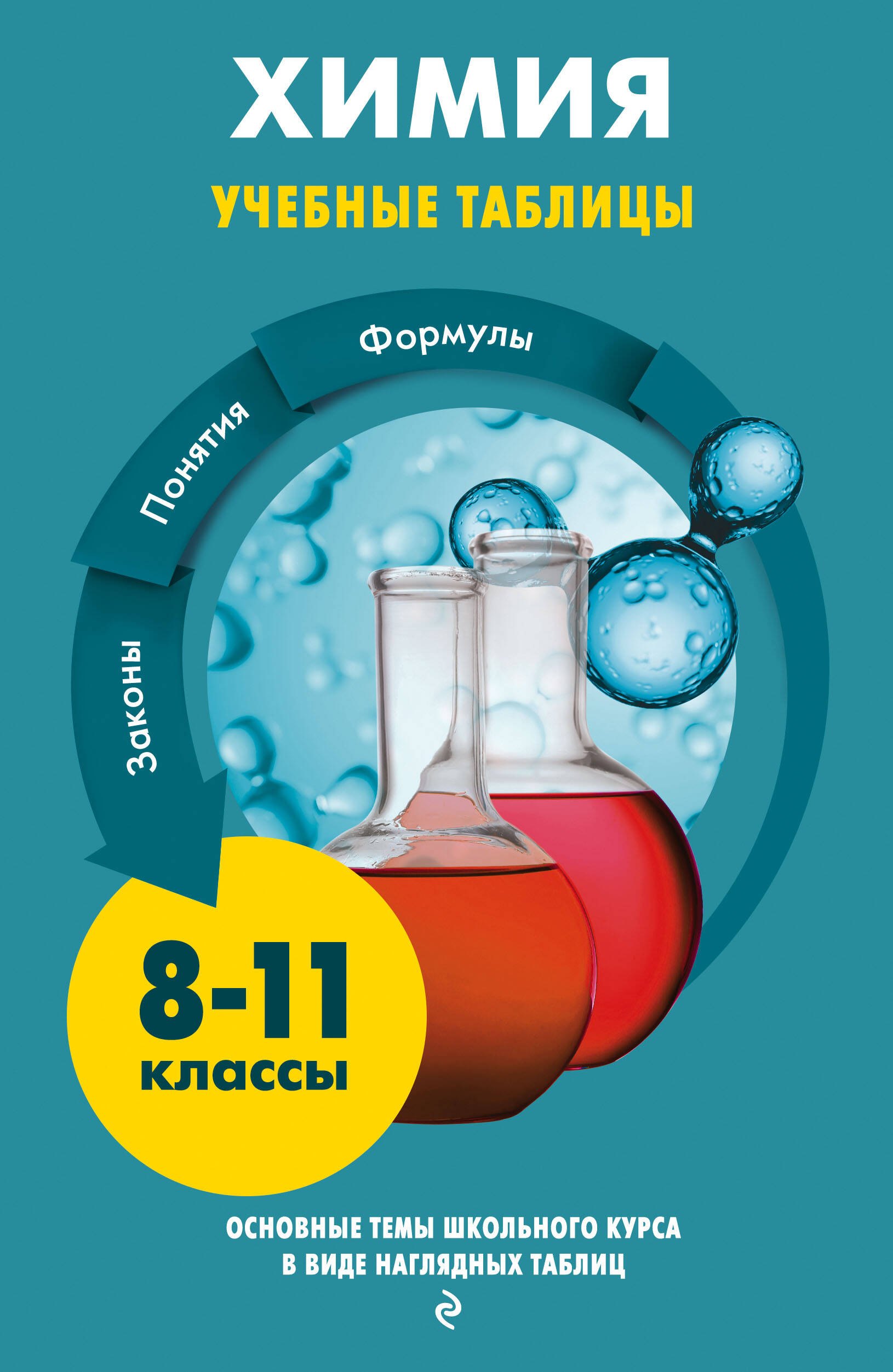 Химия. Учебные таблицы. 8-11 классы