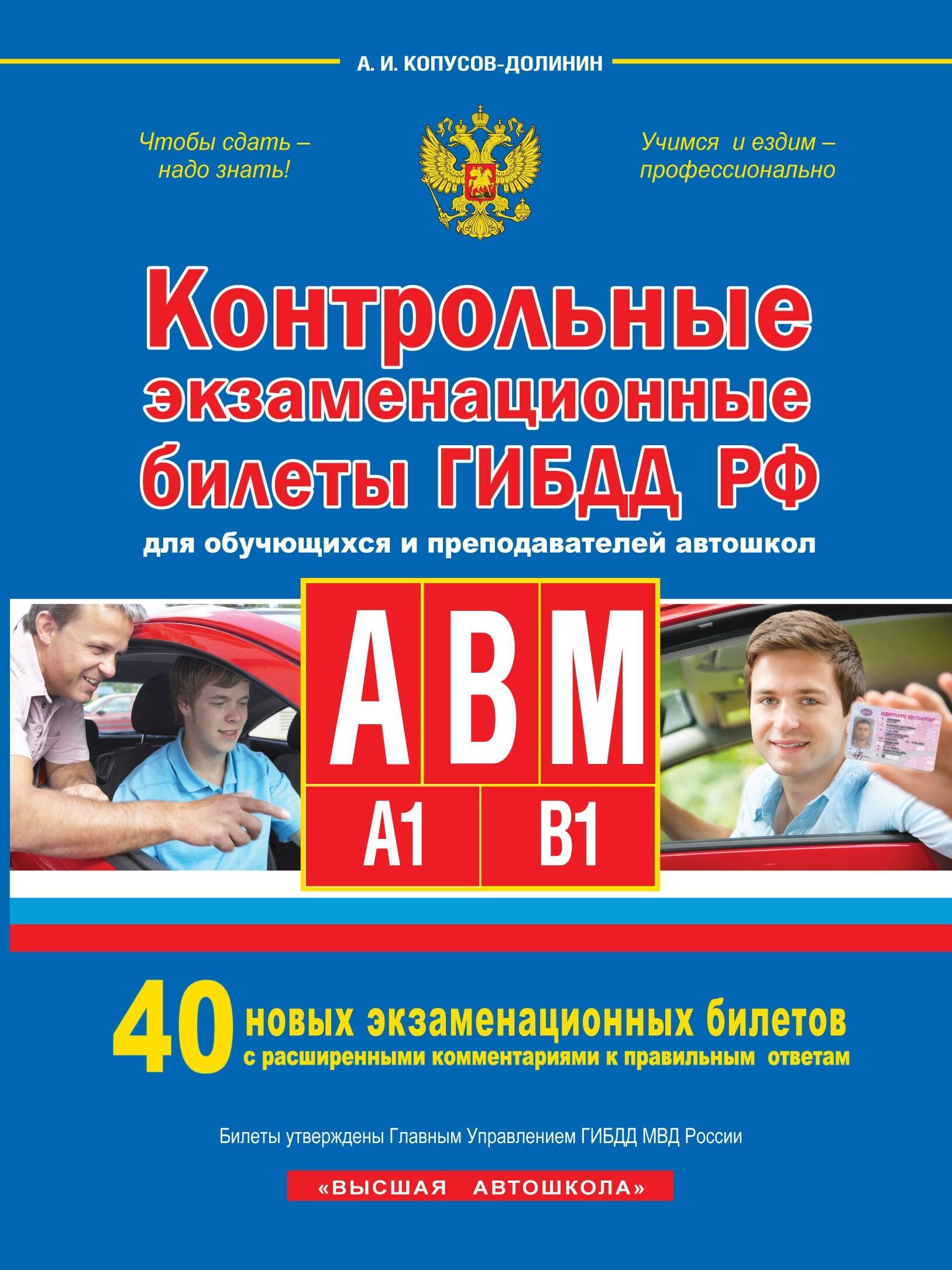 Контрольные экзаменационные билеты ГИБДД РФ для обучающихся и преподавателей авошкол. Категории А, В, M, подкатегории A1. B1. 40 новых экзаменационных билетов