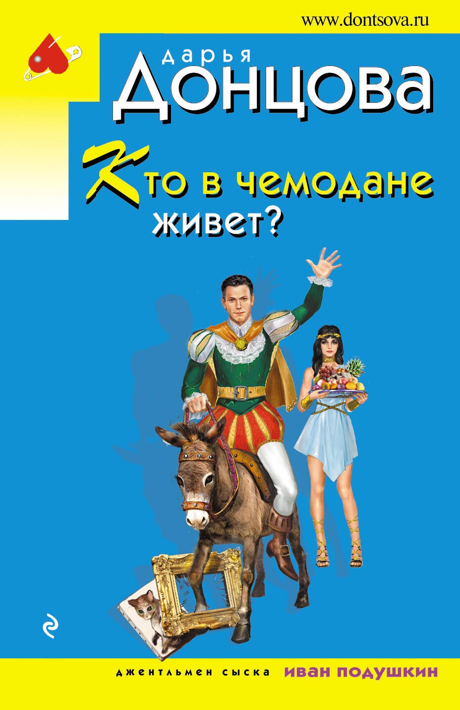 Кто в чемодане живет?