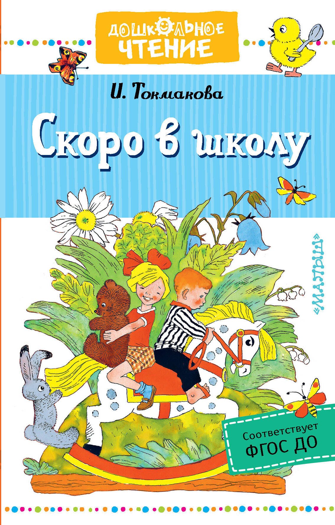 Скоро в школу. Стихи