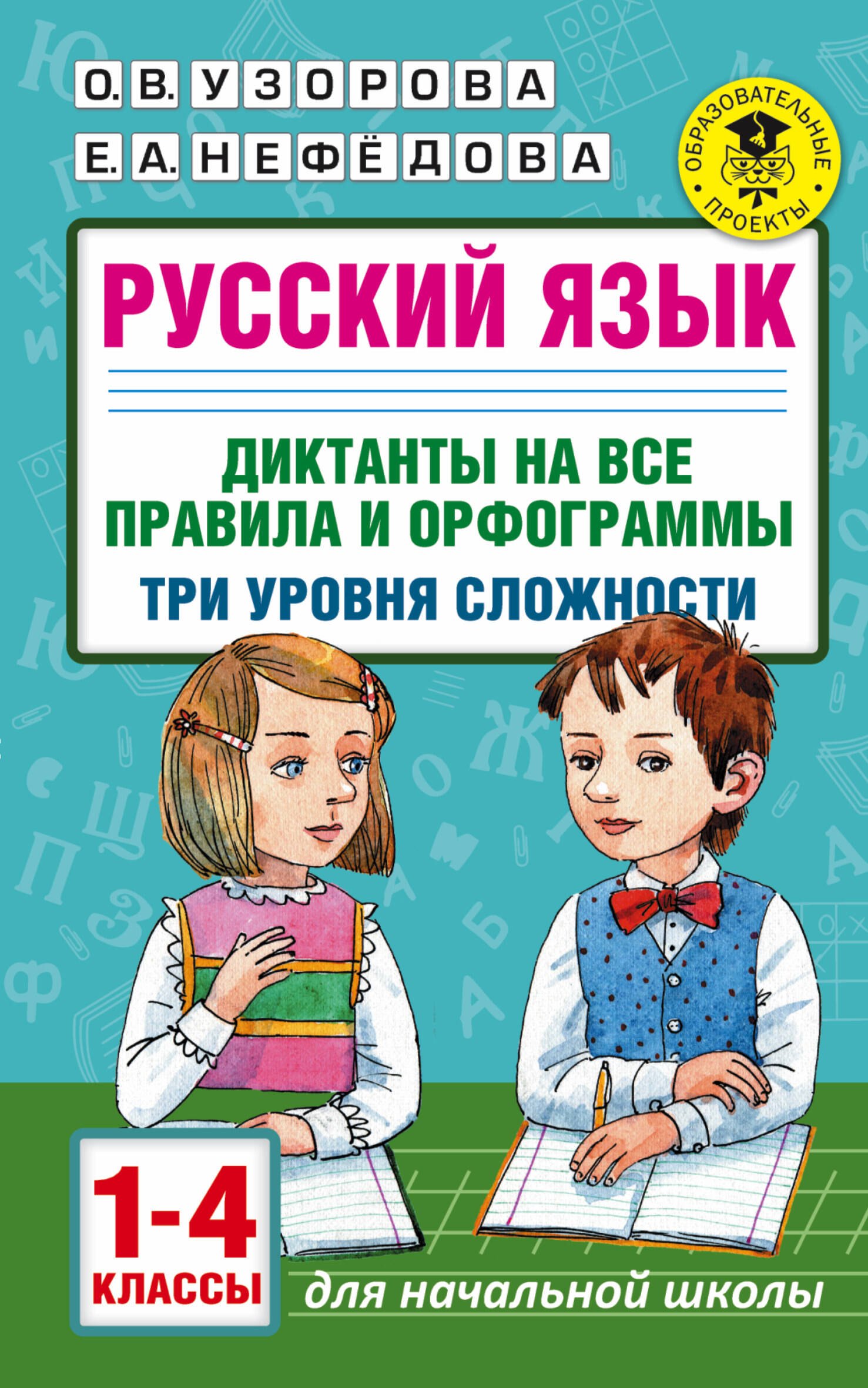 Русский язык. Диктанты на все правила и орфограммы. Три уровня сложности.1-4 классы