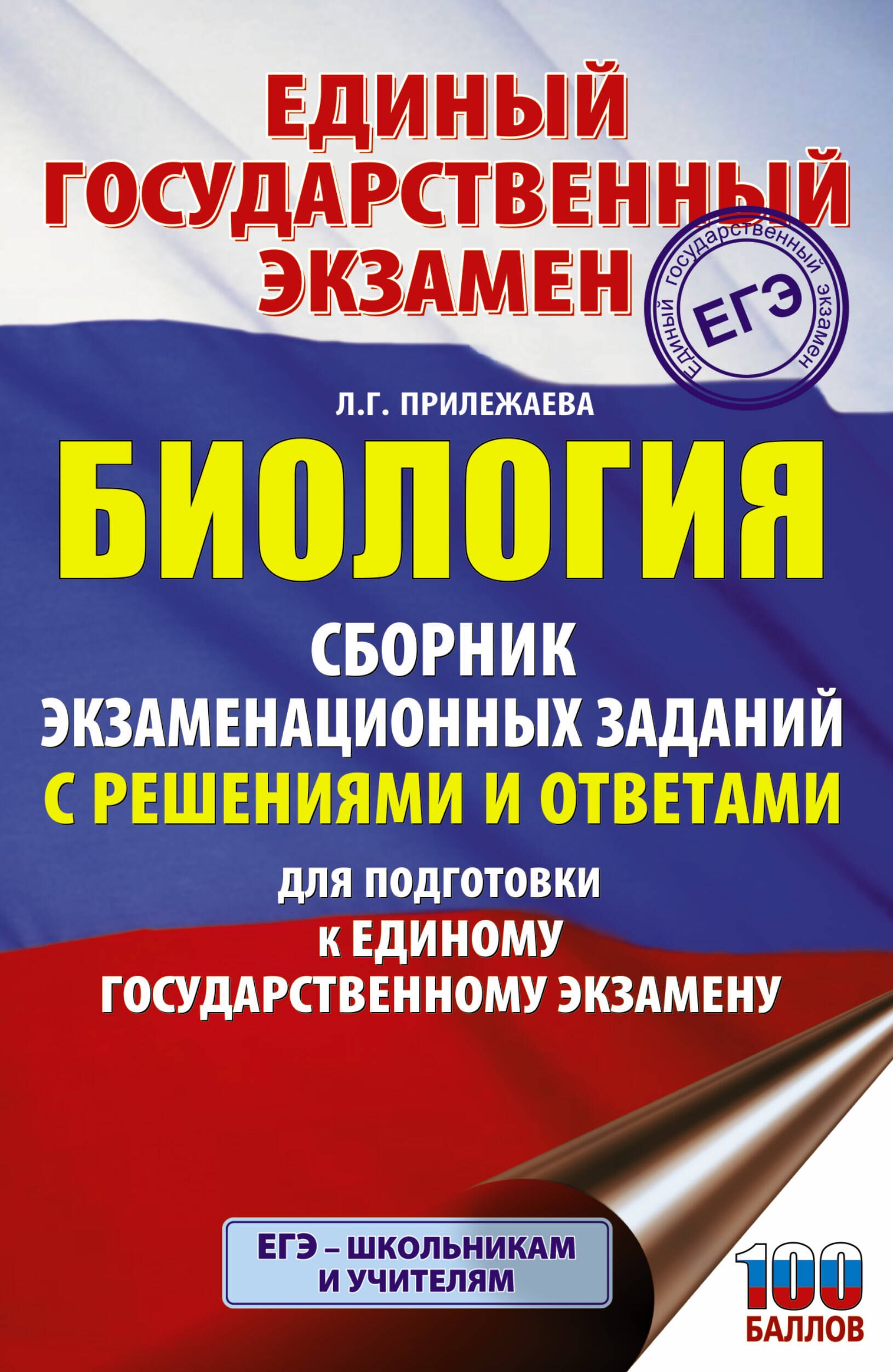 Биология. Сборник экзаменационных заданий с решениями и ответами для подготовки к единому государственному экзамену