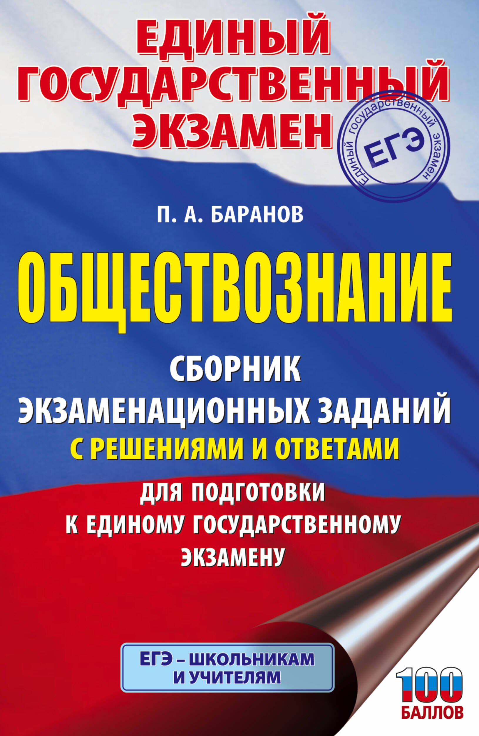 Обществознание. Сборник экзаменационных заданий с решениями и ответами для подготовки к единому государственному экзамену