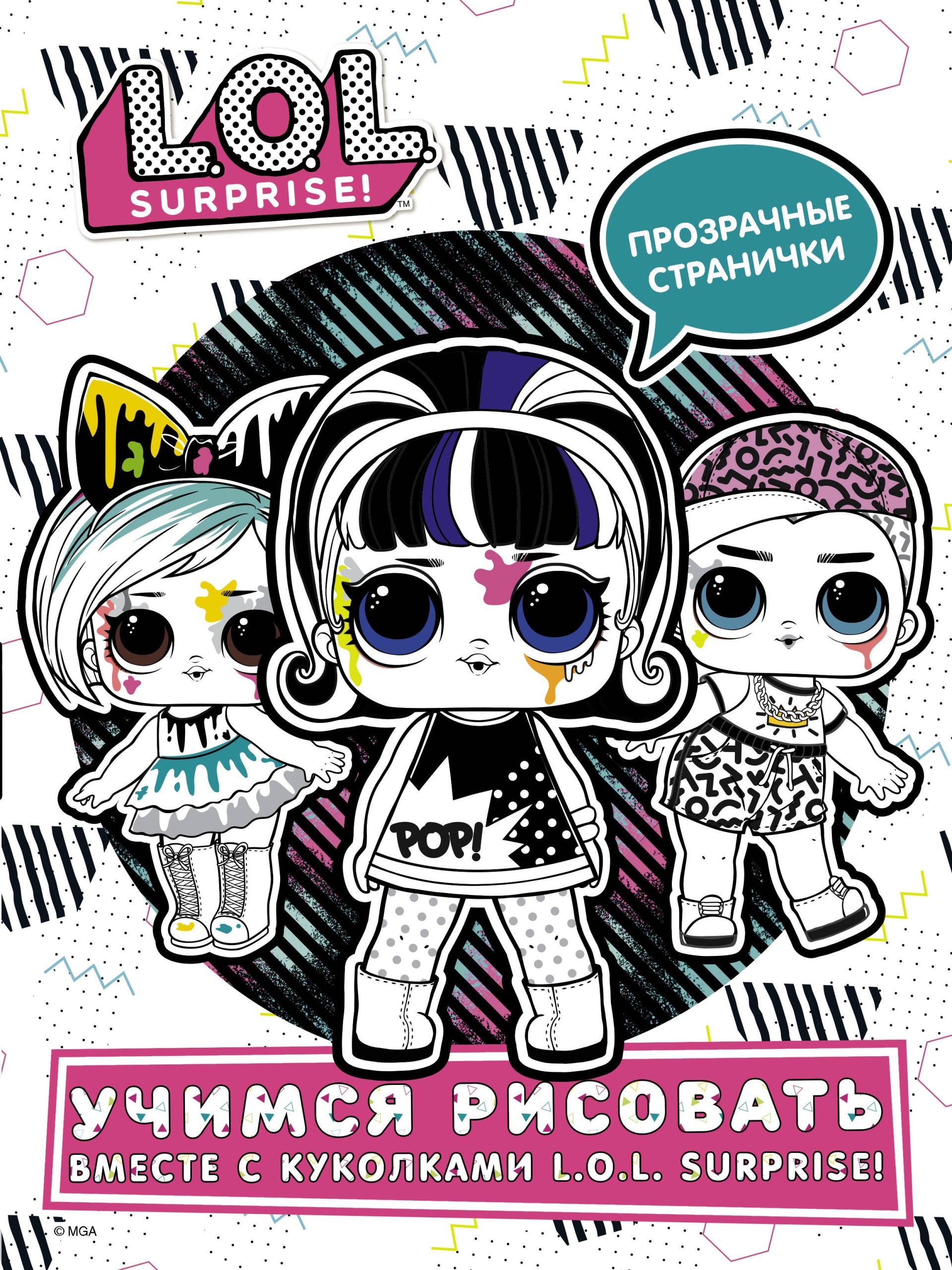 L.O.L. Surprise! Учимся рисовать вместе с куколками L.O.L. Surprise!