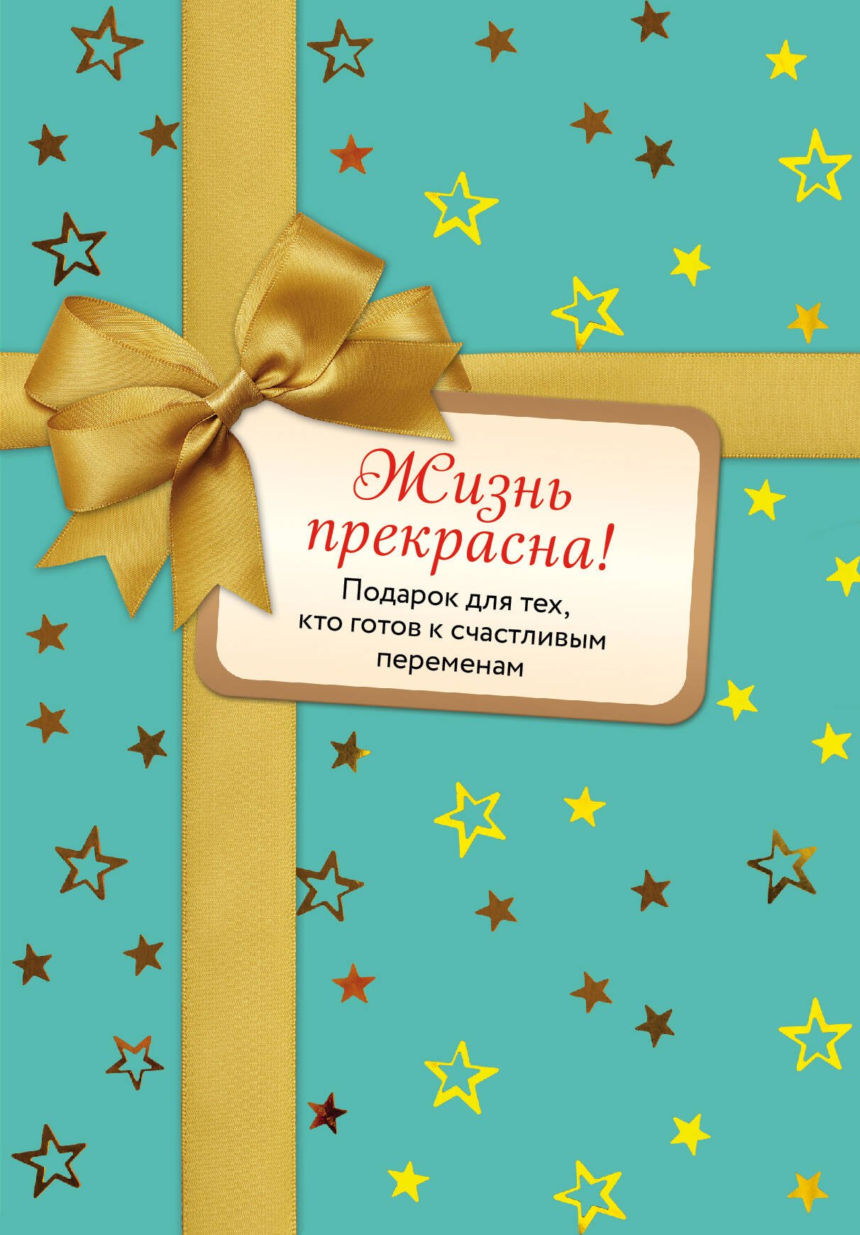 Жизнь прекрасна! Подарок для тех, кто готов к счастливым переменам: Комплект из 2-х книг