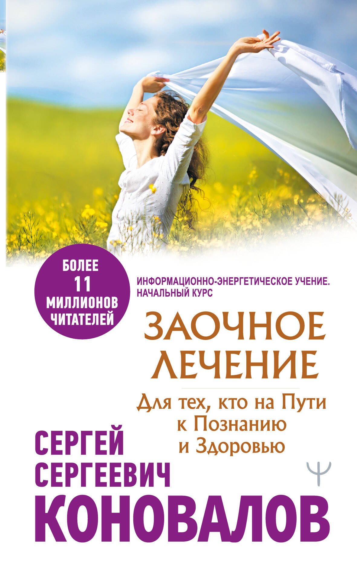 Заочное лечение. Для тех, кто на Пути к Познанию и Здоровью