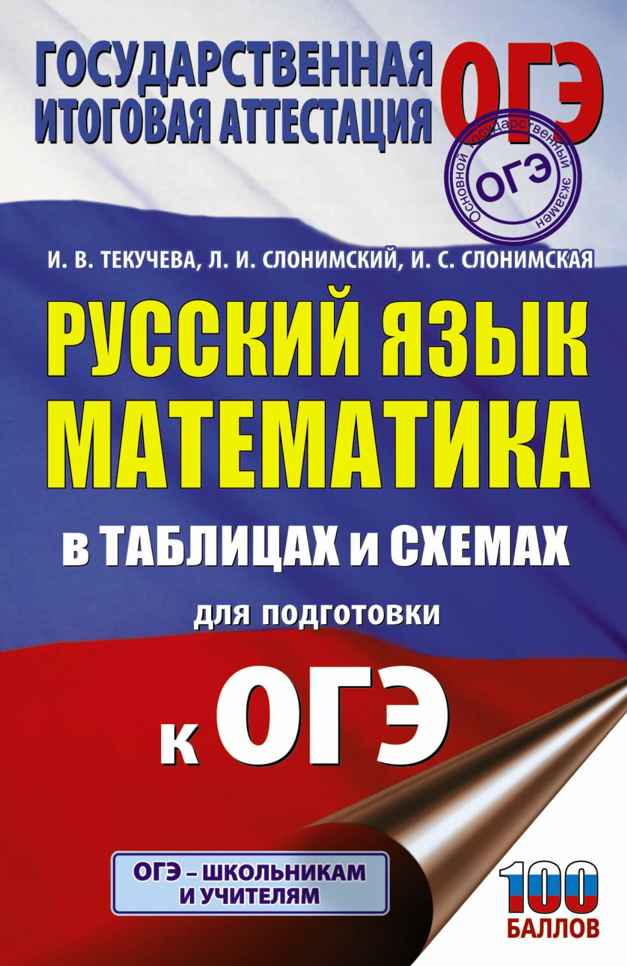 ОГЭ. Русский язык. Математика в таблицах и схемах для подготовки к ОГЭ
