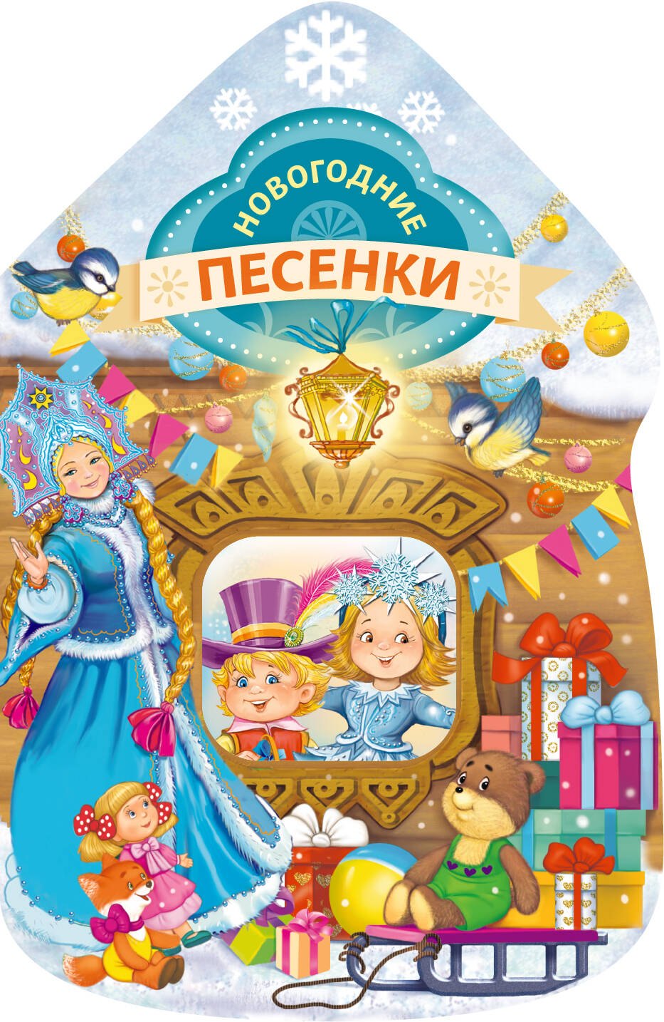 Новогодние песенки (домик)