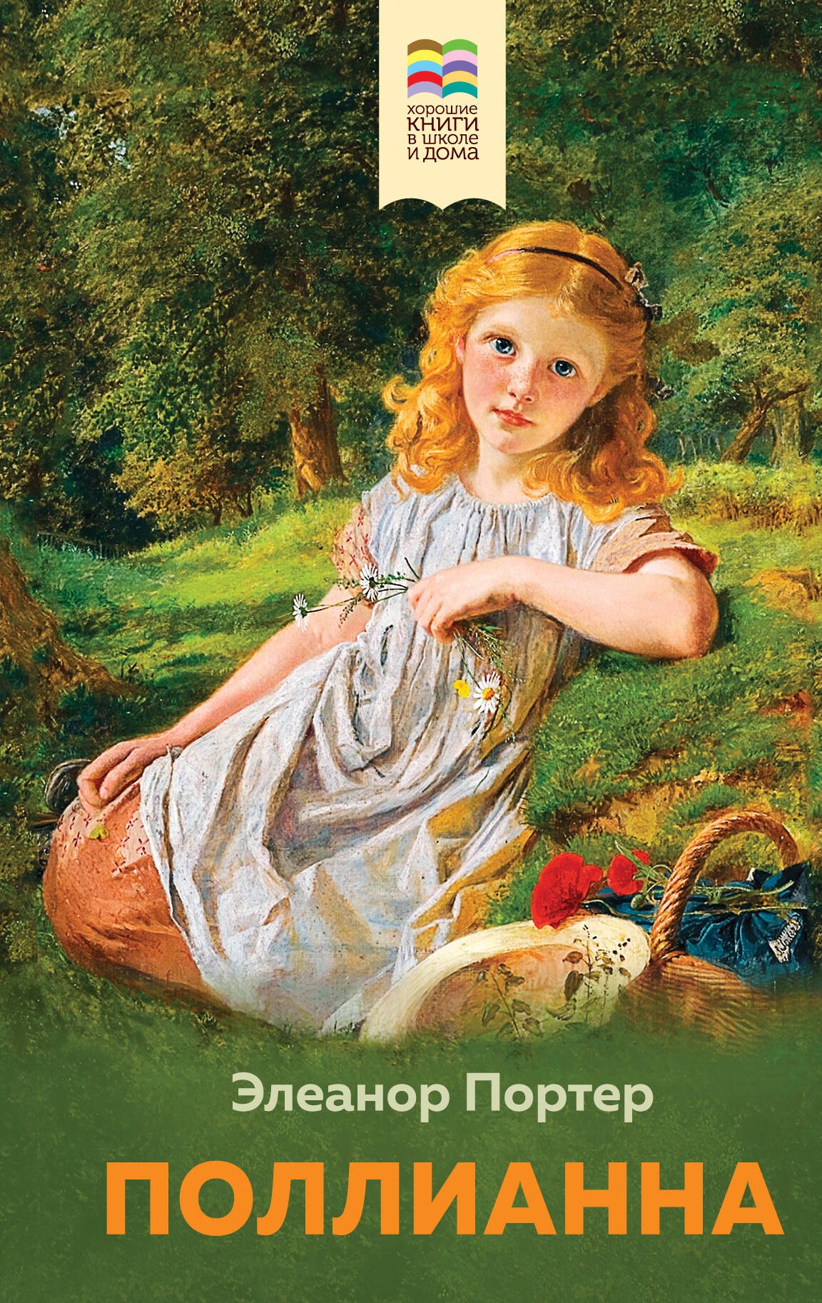 Поллианна