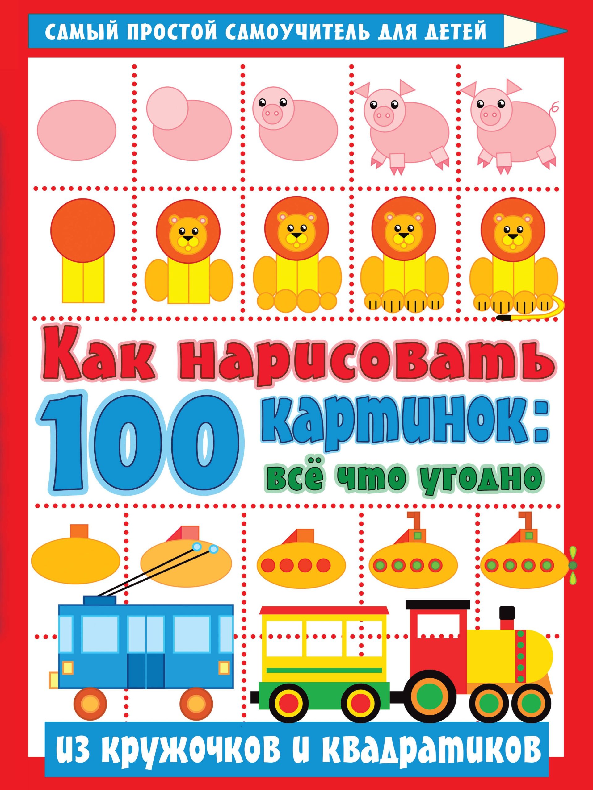 Как нарисовать 100 картинок: все, что угодно из кружочков и квадратиков