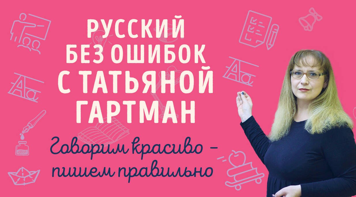 Русский без ошибок с Татьяной Гартман: Речь как меч. Как говорить по-русски правильно. Слово не воробей. Разбираем ошибки устной речи (комплект из 2 книг)