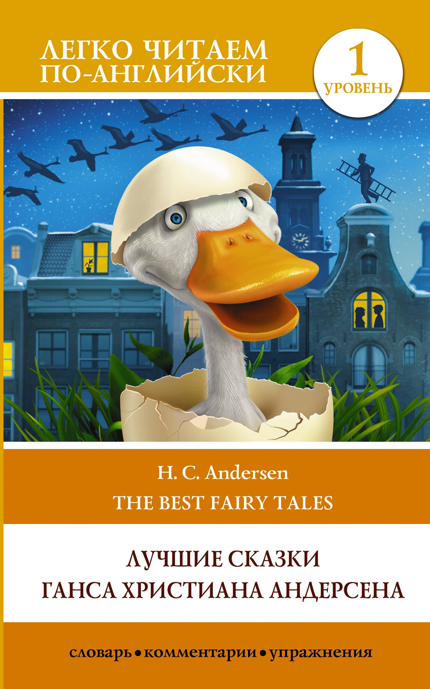 Лучшие сказки Г.Х. Андерсена / H.C. Andersen The best Fairy Tales. Уровень 1 Уровень 1