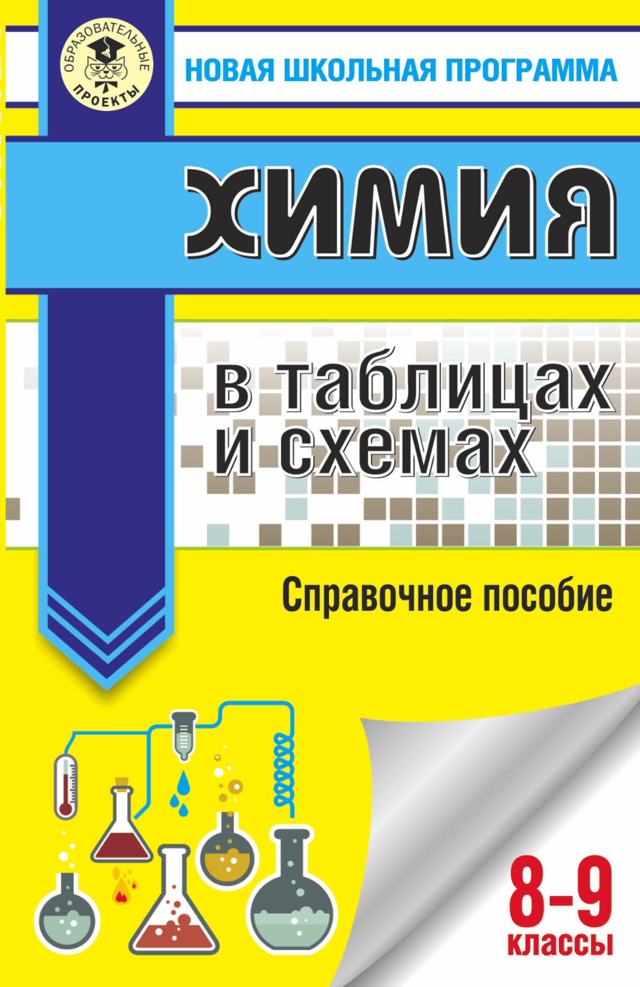ОГЭ. Химия в таблицах и схемах для подготовки к ОГЭ