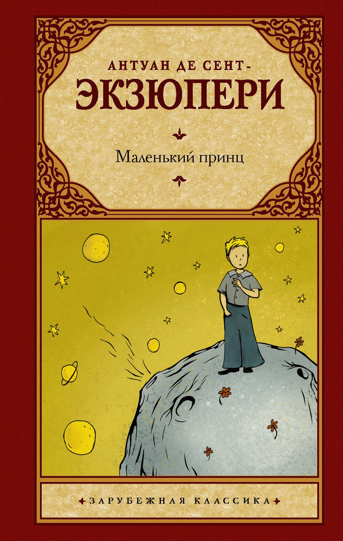 Маленький принц: сборник