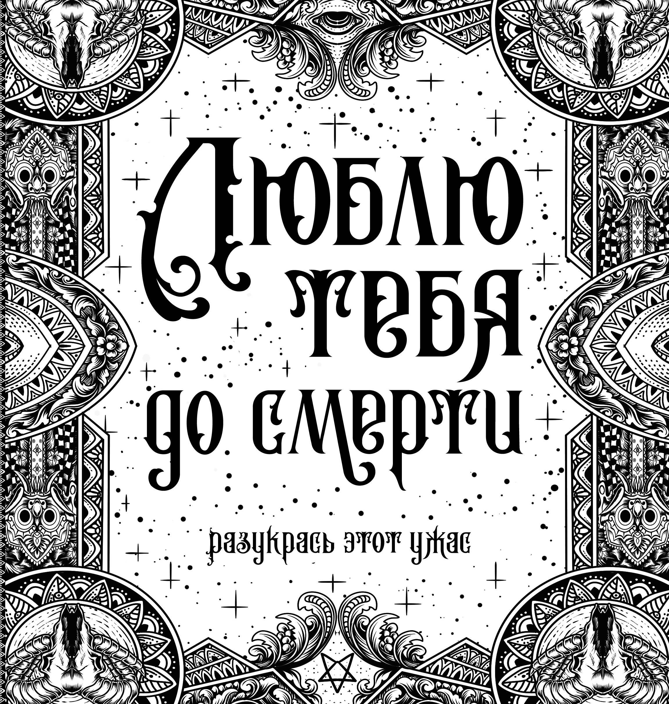 Люблю тебя до смерти. Разукрась этот ужас