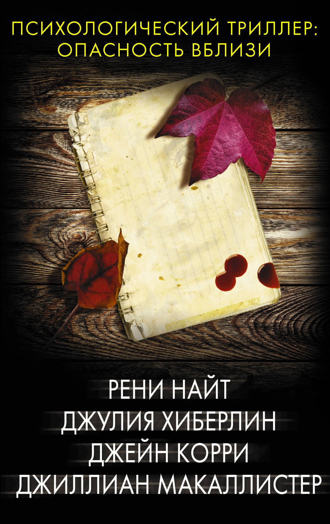 Психологический триллер: опасность вблизи: Секретарь. Бумажные призраки. Кровные сестры. Все, кроме правды (комплект из 4 книг)