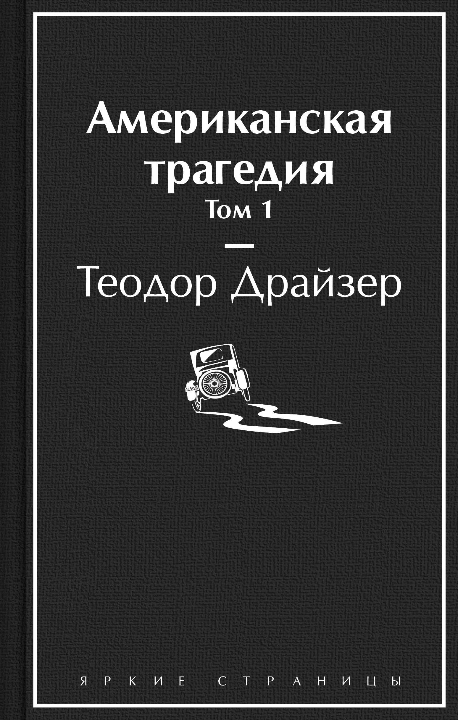 Американская трагедия. Том 1