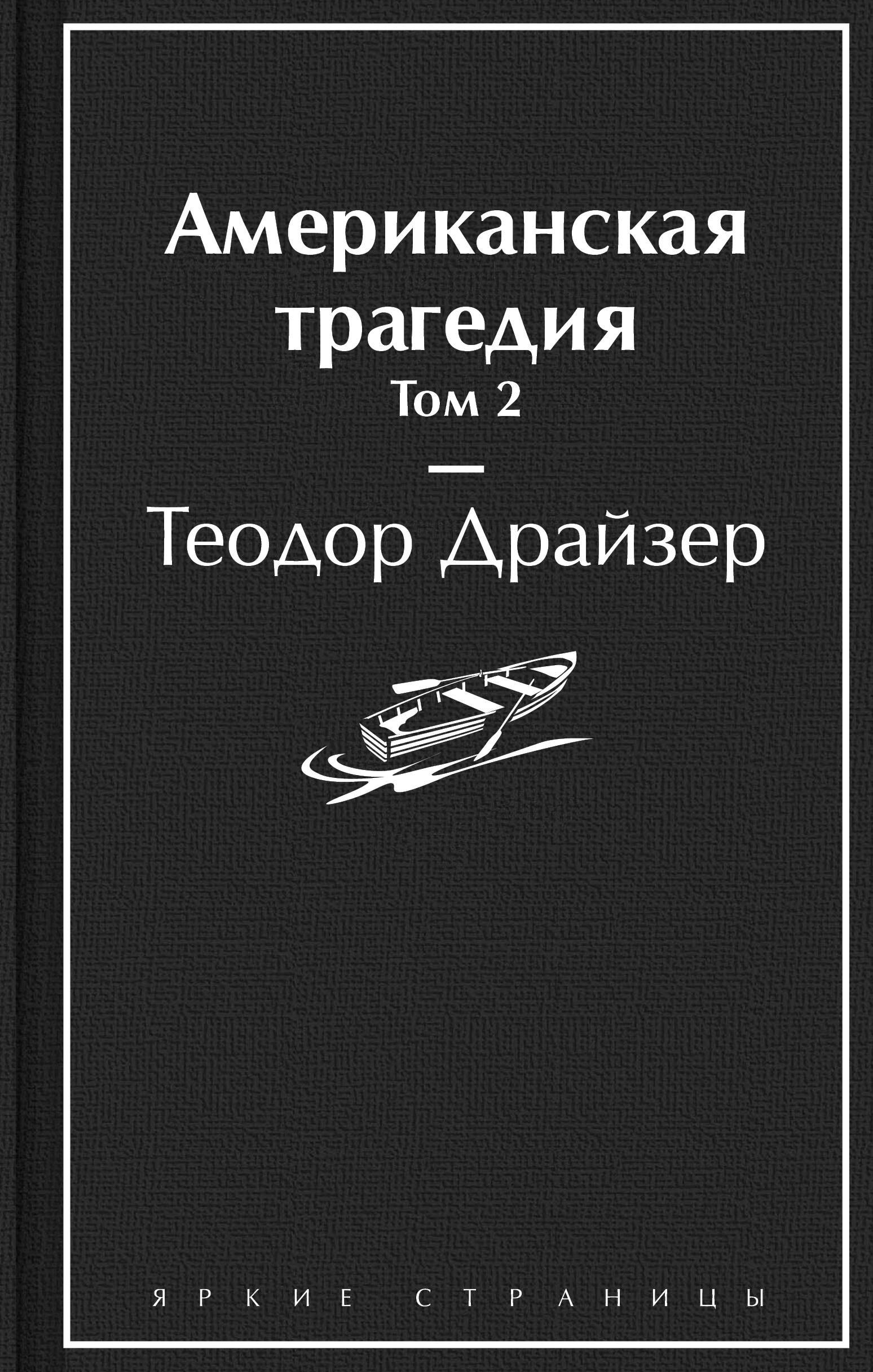 Американская трагедия. Том 2