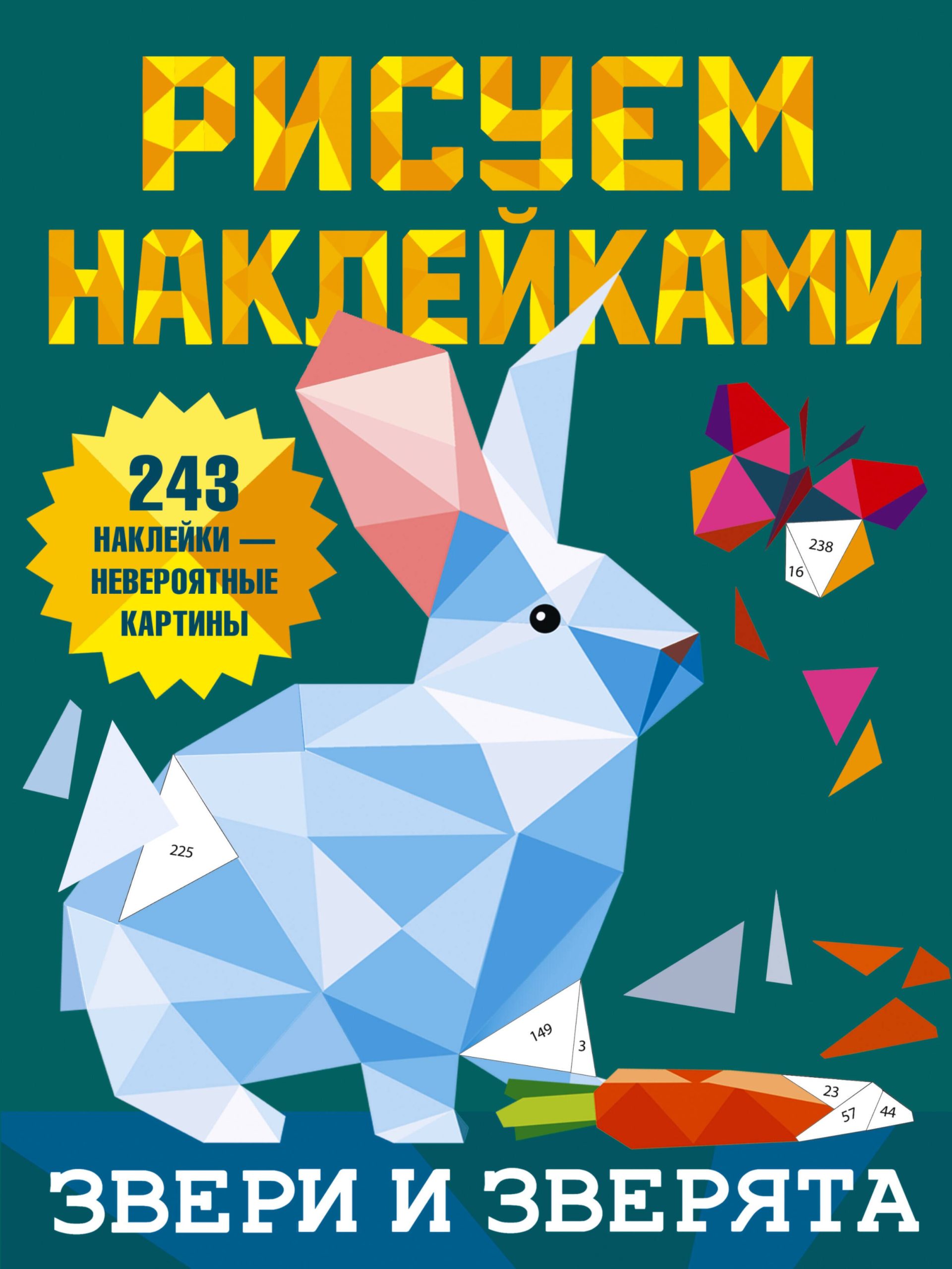 Рисуем наклейками. Звери и зверята. 243 наклейки