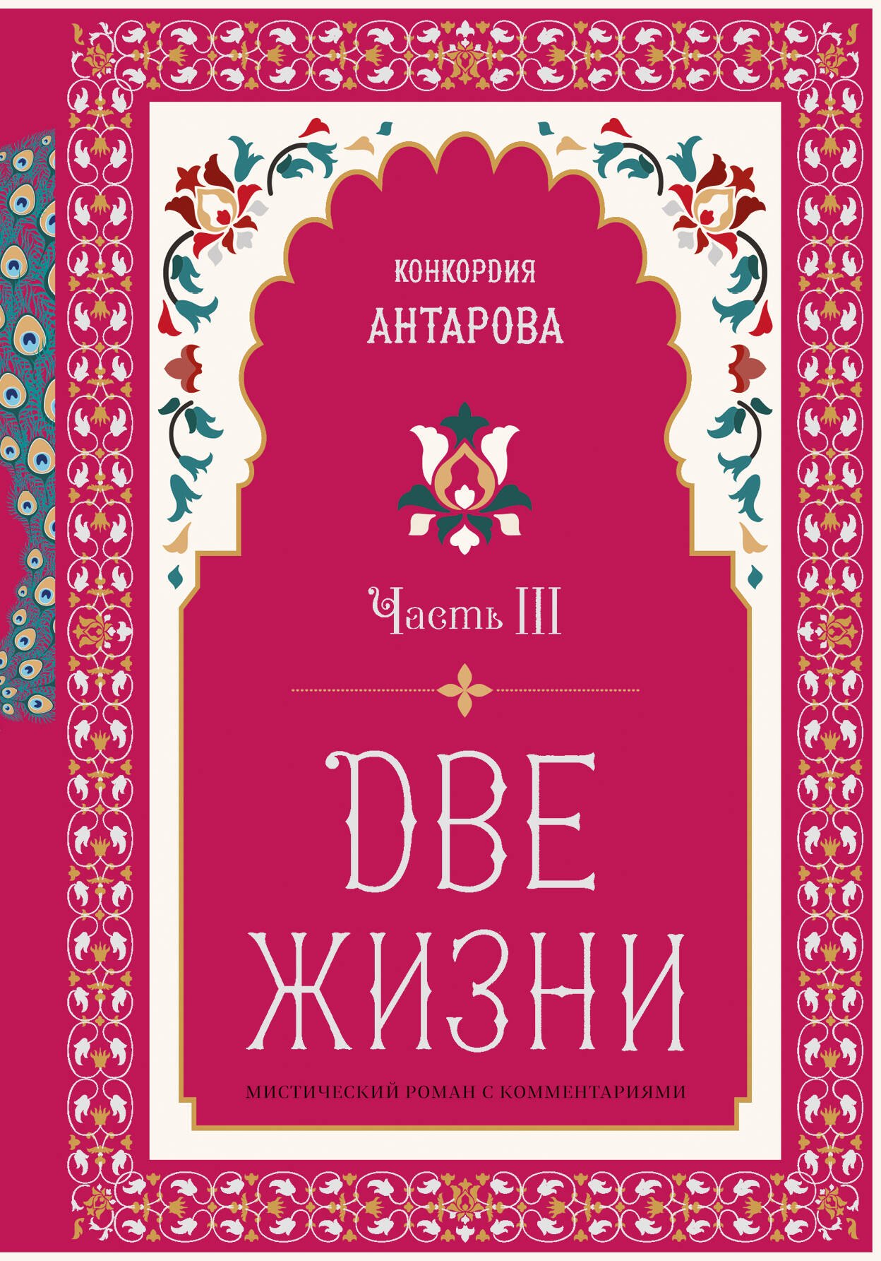 Две жизни. Мистический роман с комментариями. Часть III