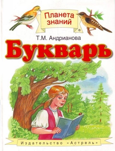 Букварь. 1 класс. Учебник