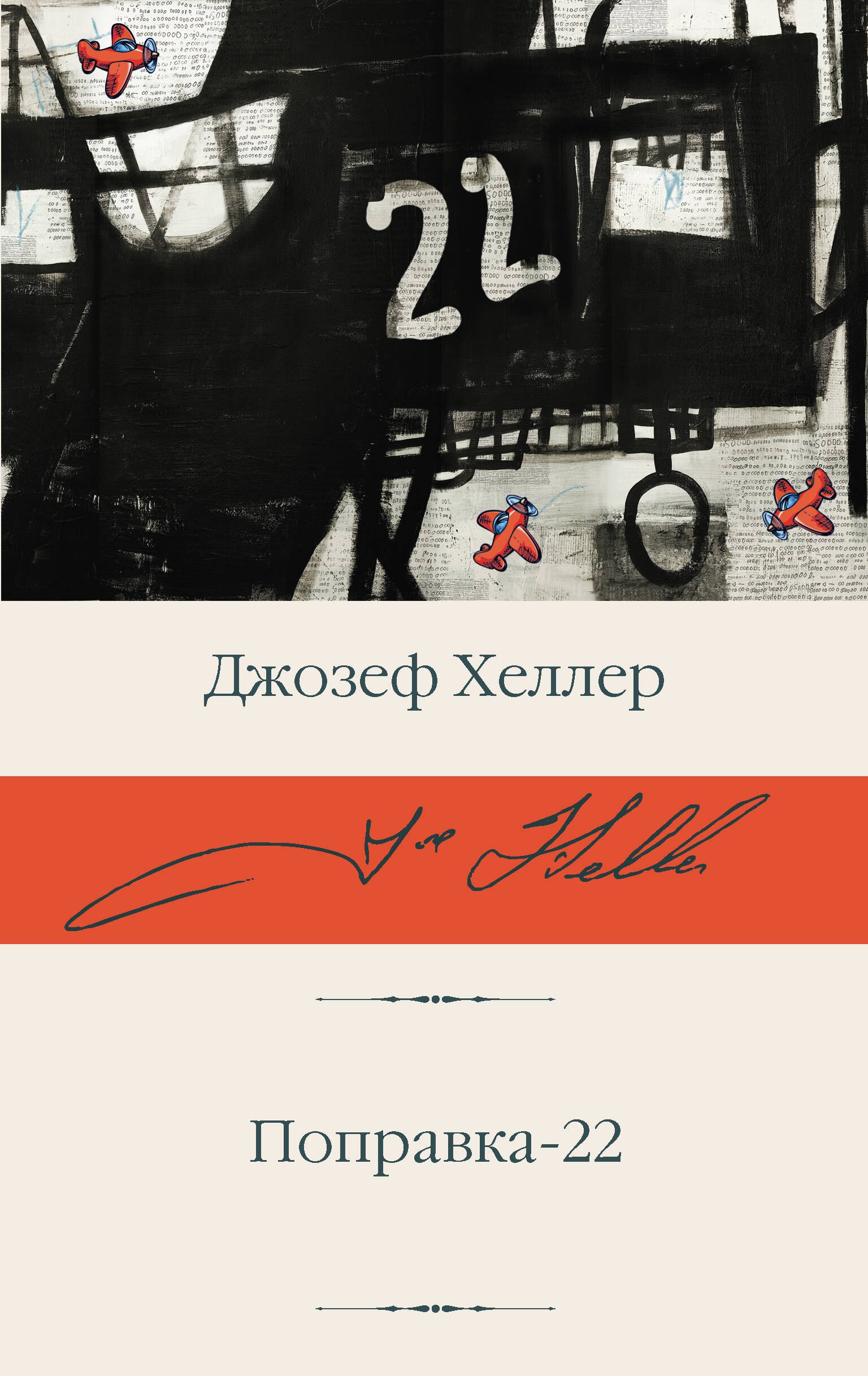 Поправка-22