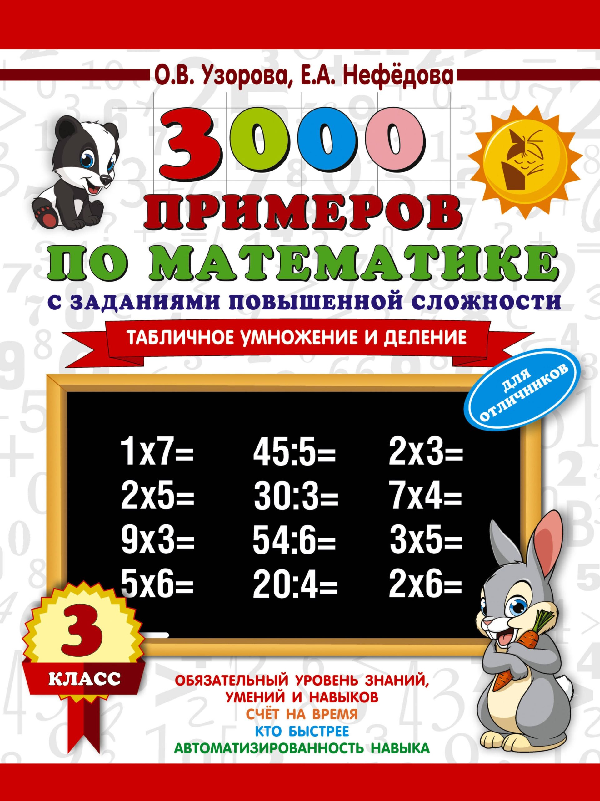 3000 примеров по математике с заданиями повышенной сложности. 3 класс. Табличное умножение и деление и задания повышенной сложности