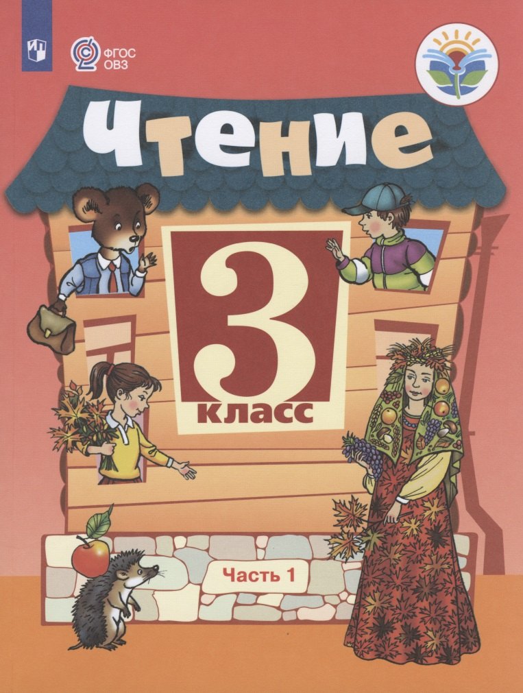 Чтение. 3 класс. Учебник для общеобразовательных организаций, реализующих адаптированные основные общеобразовательные программы. В 2-х частях. Часть 1