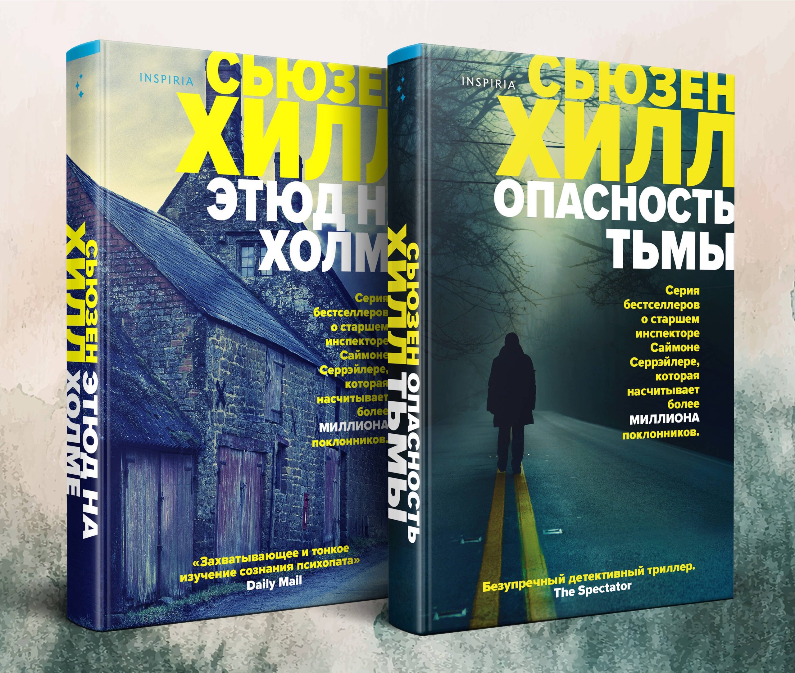 Убийство по соседству. Романы Сьюзен Хилл: И даже рассвет не спасает, Маленький городок (комплект из 2 книг)