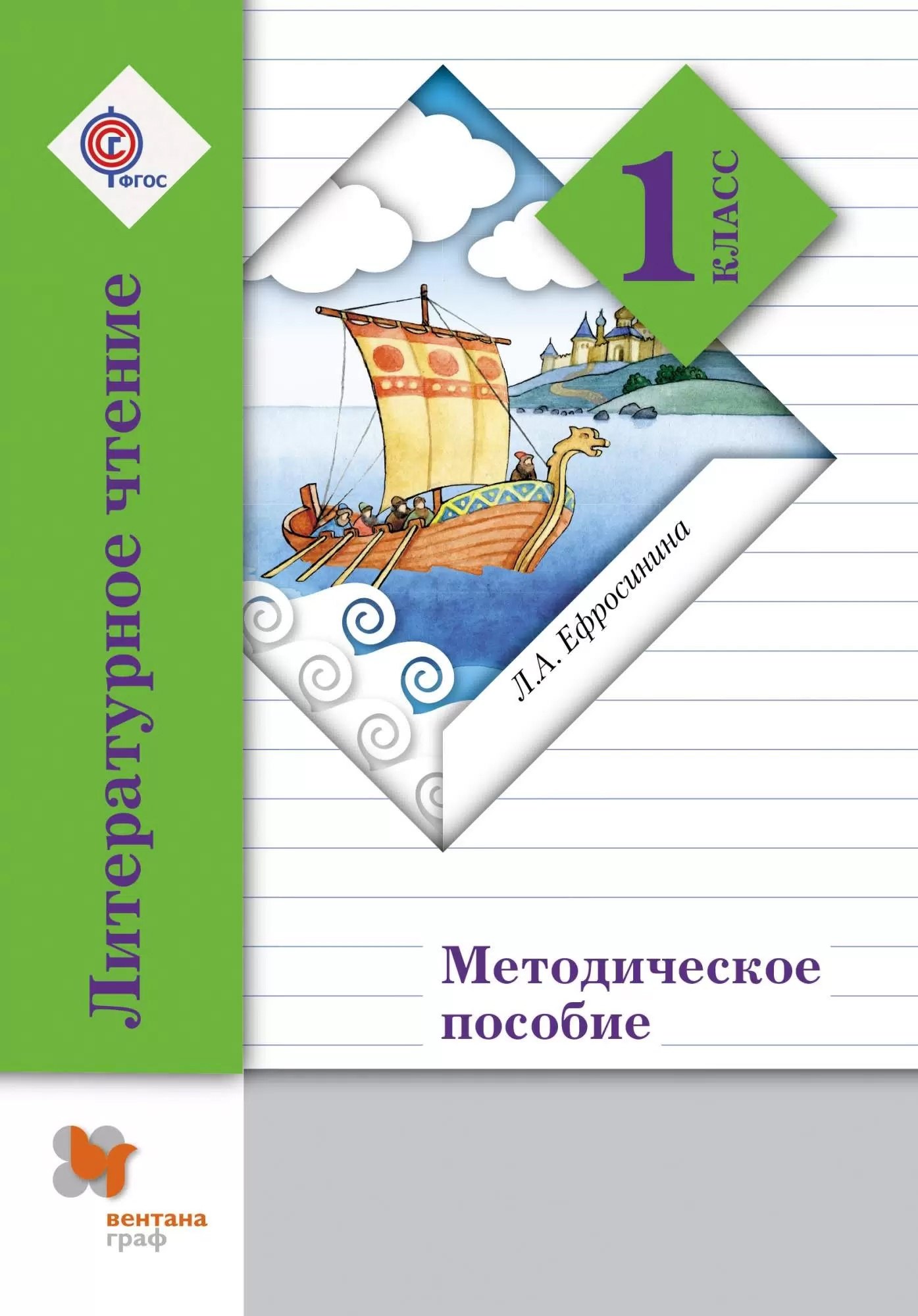 Литературное чтение. 1 класс. Методическое пособие