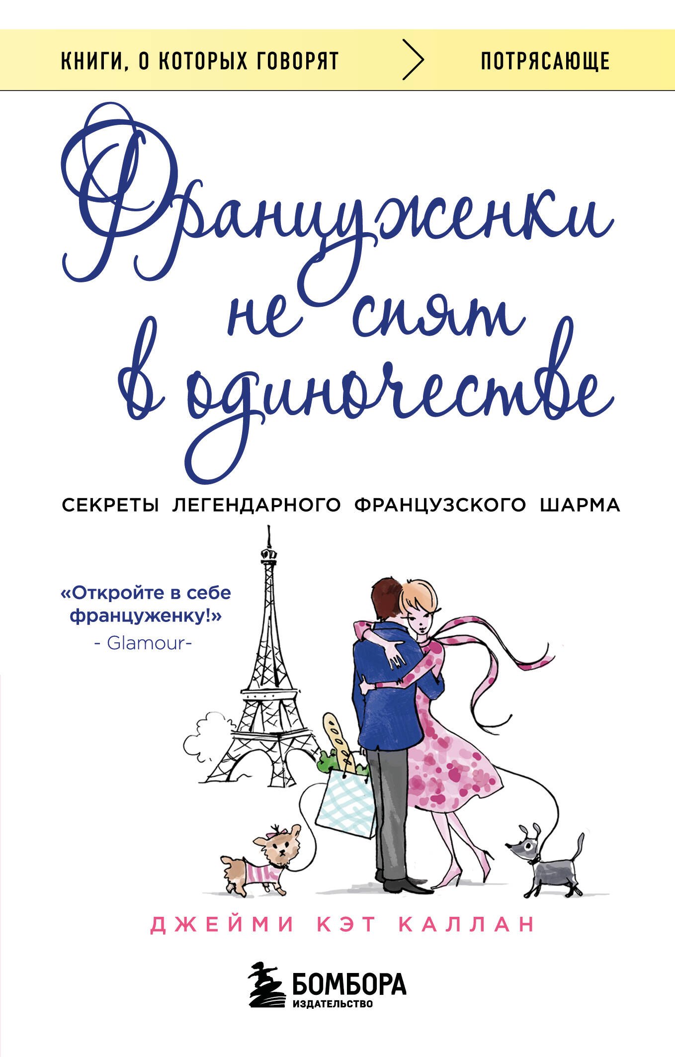 Француженки не спят в одиночестве (обложка)