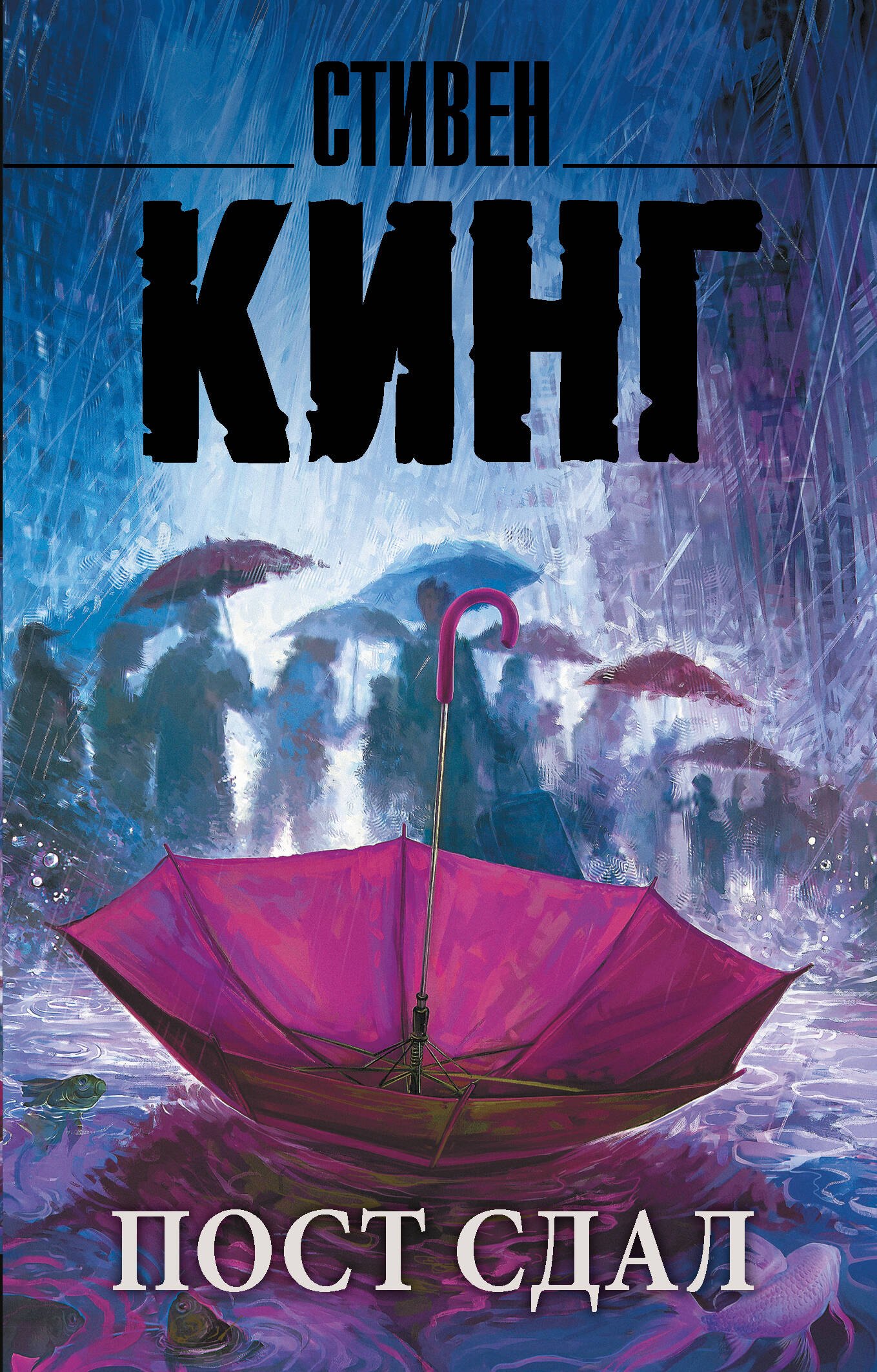 Пост сдал